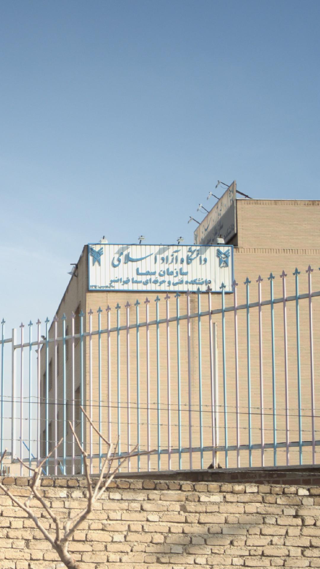 دانشگاه آزاد اسلامی