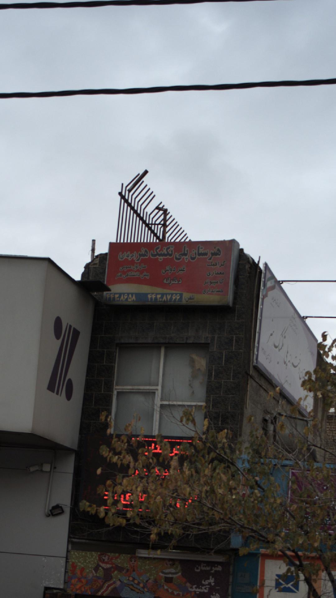 هنرستان پلی تکنیک هنر حرفه ای