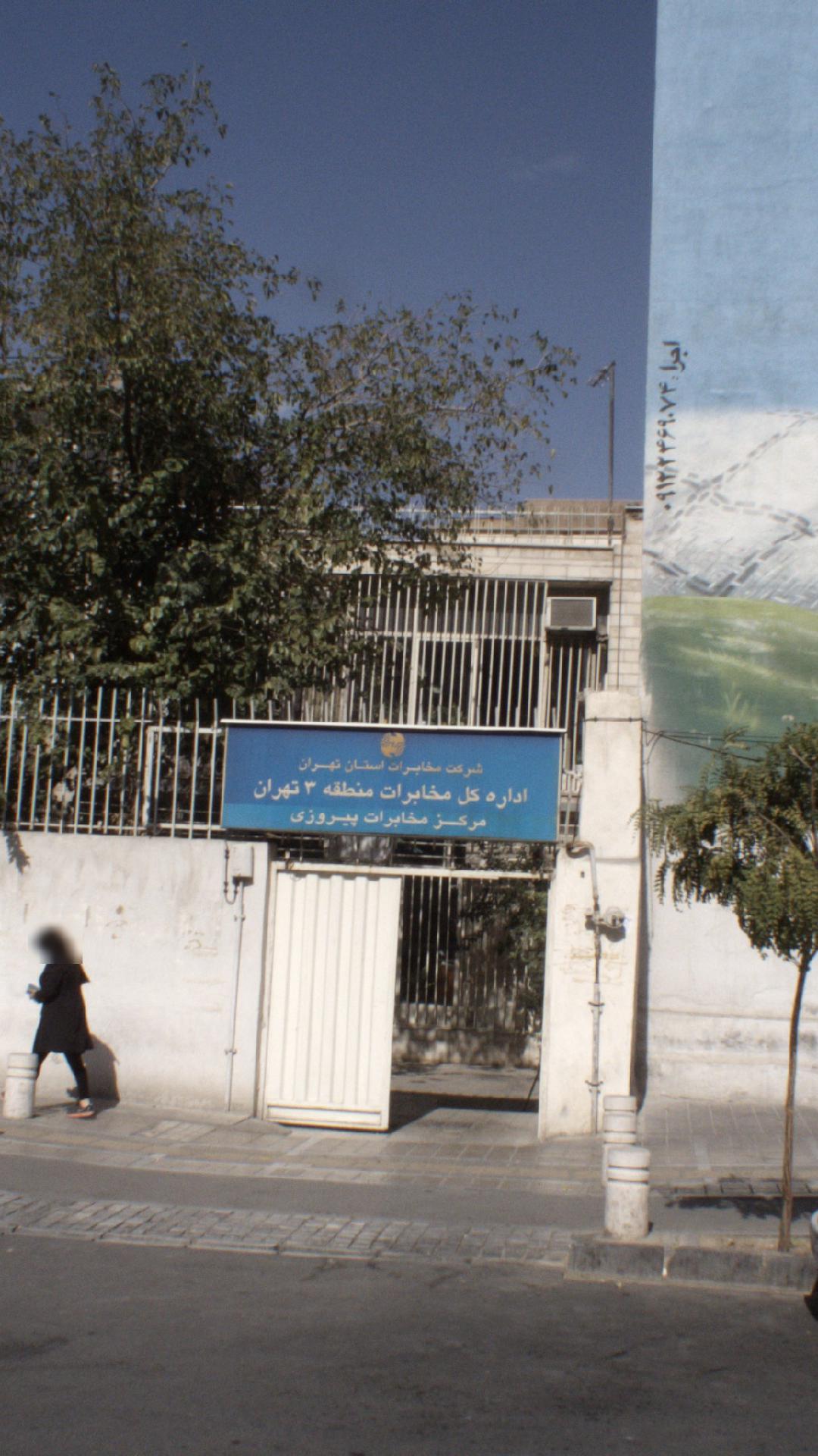 شرکت مخابرات استان تهران