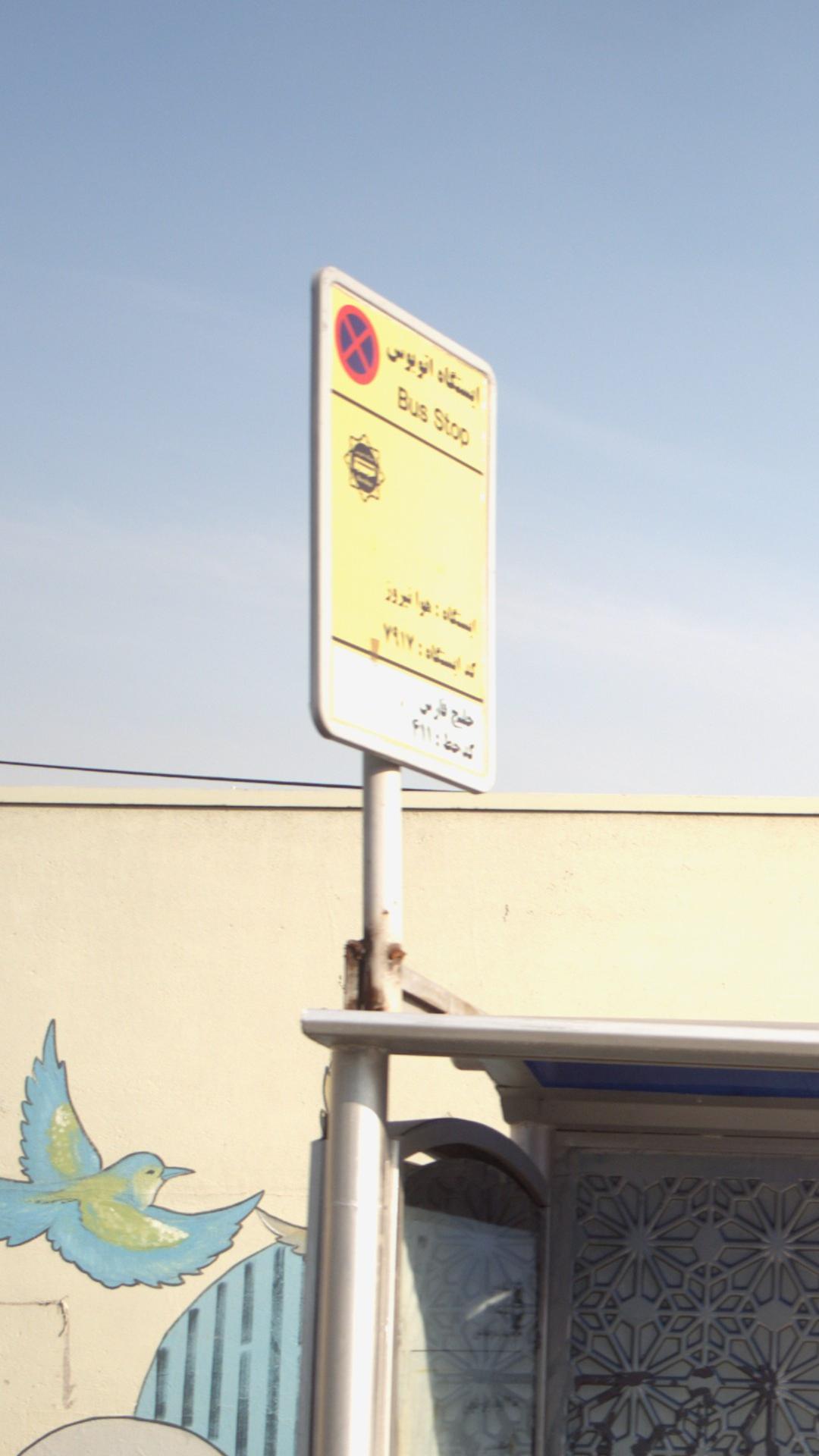 ایستگاه اتوبوس هوا نیرو