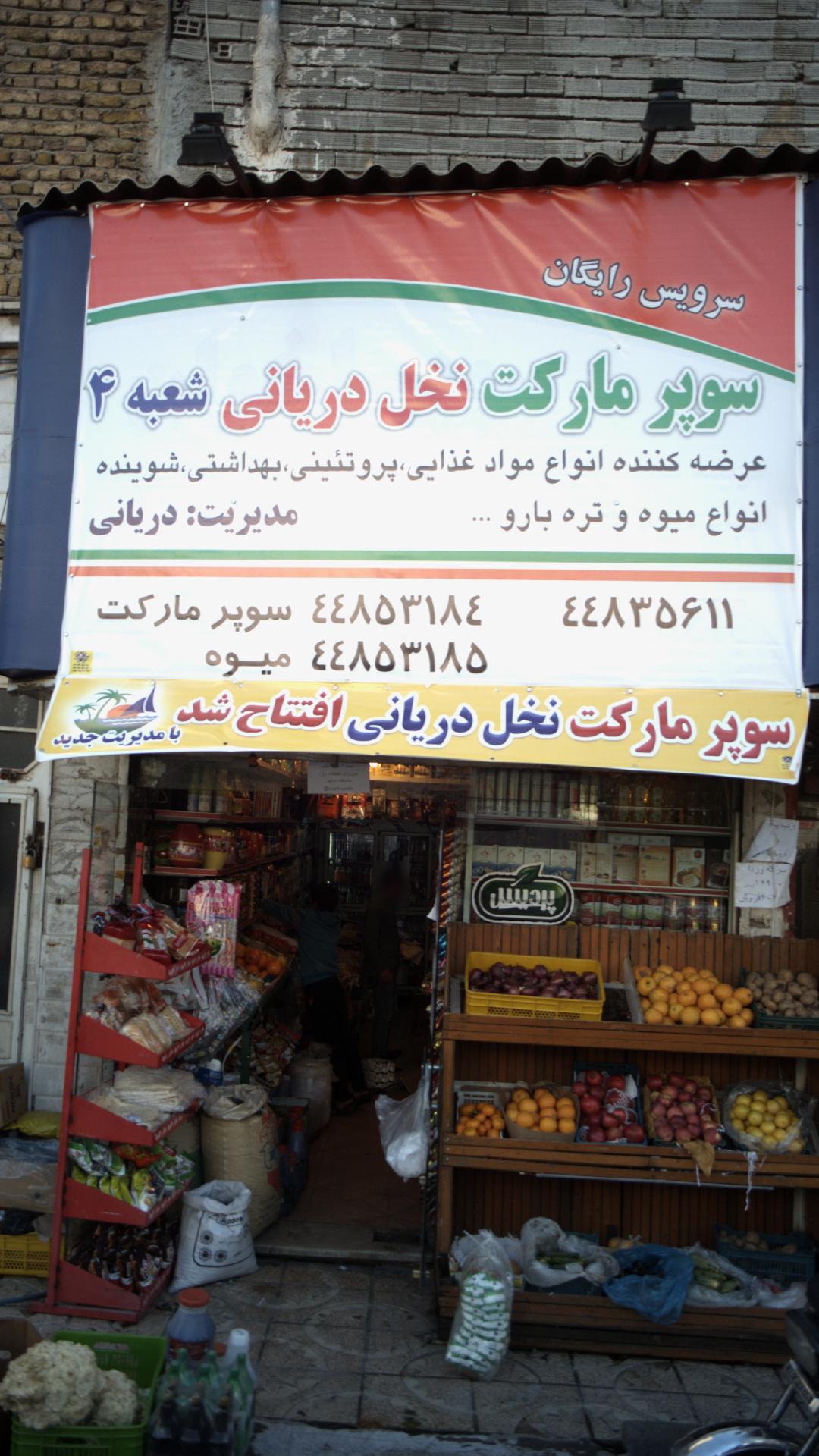 سوپرمارکت نخل دریانی شعبه 4