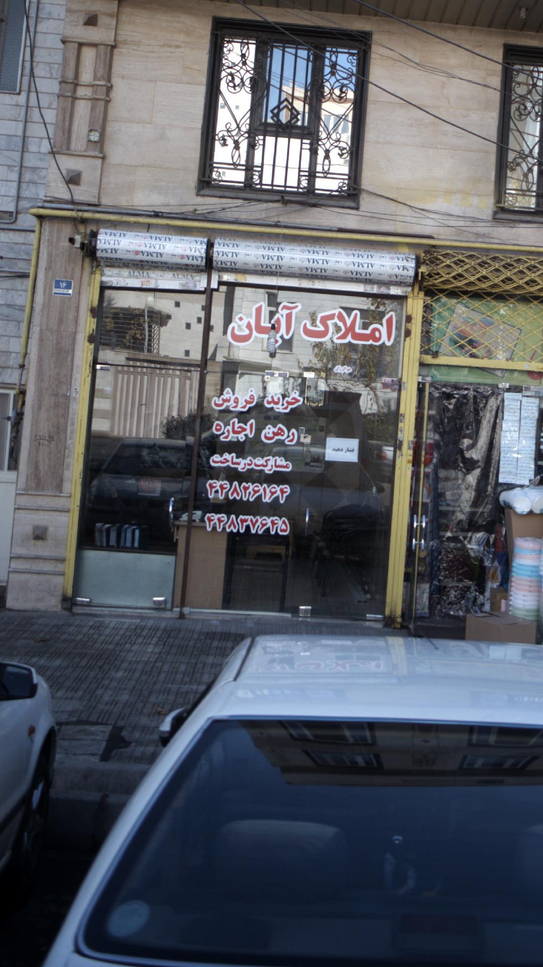 املاک آبان