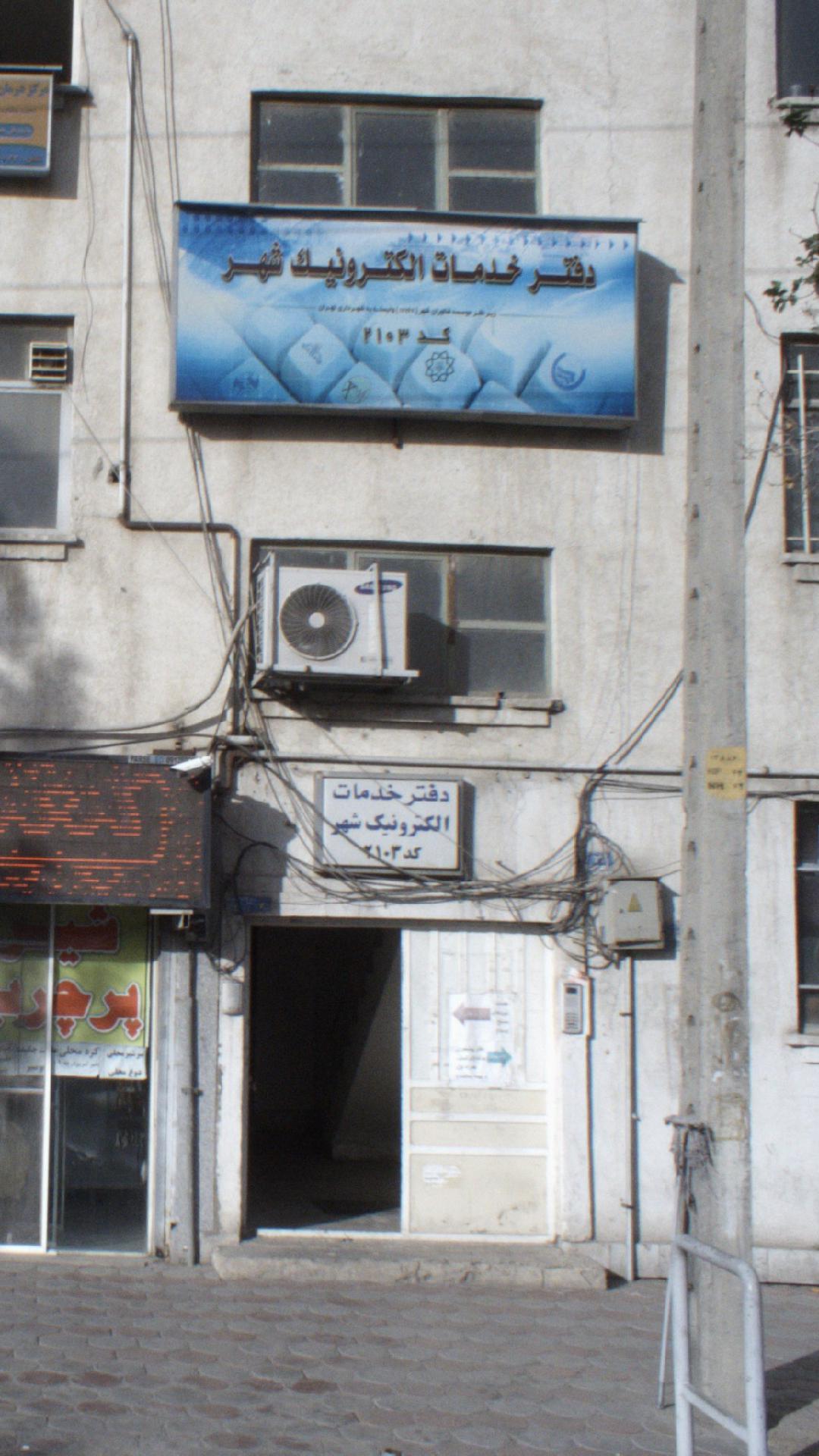 دفتر خدمات الکترونیک شهر