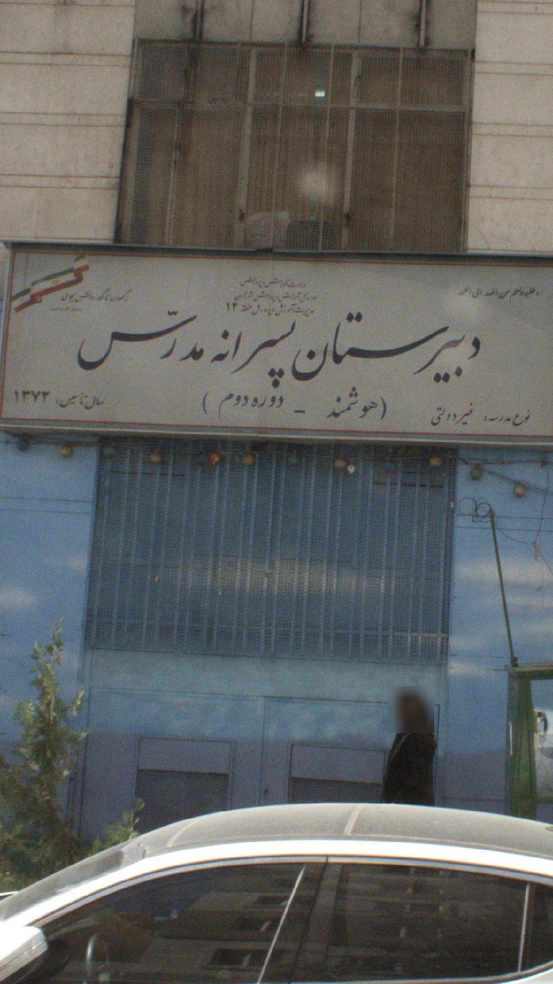 دبیرستان پسرانه مدرس