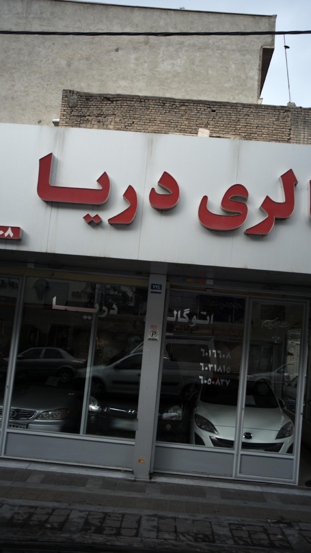 اتوگالری دریا