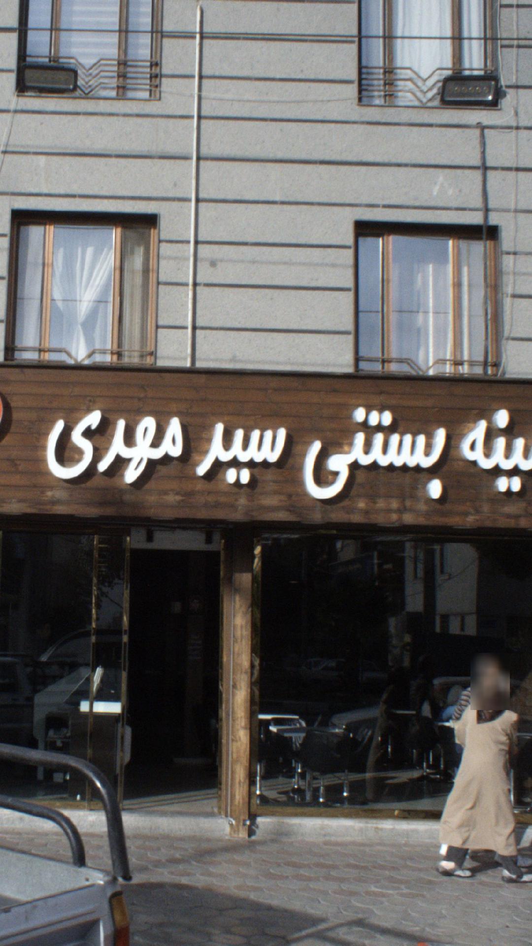 ویتامینه بستنی سید