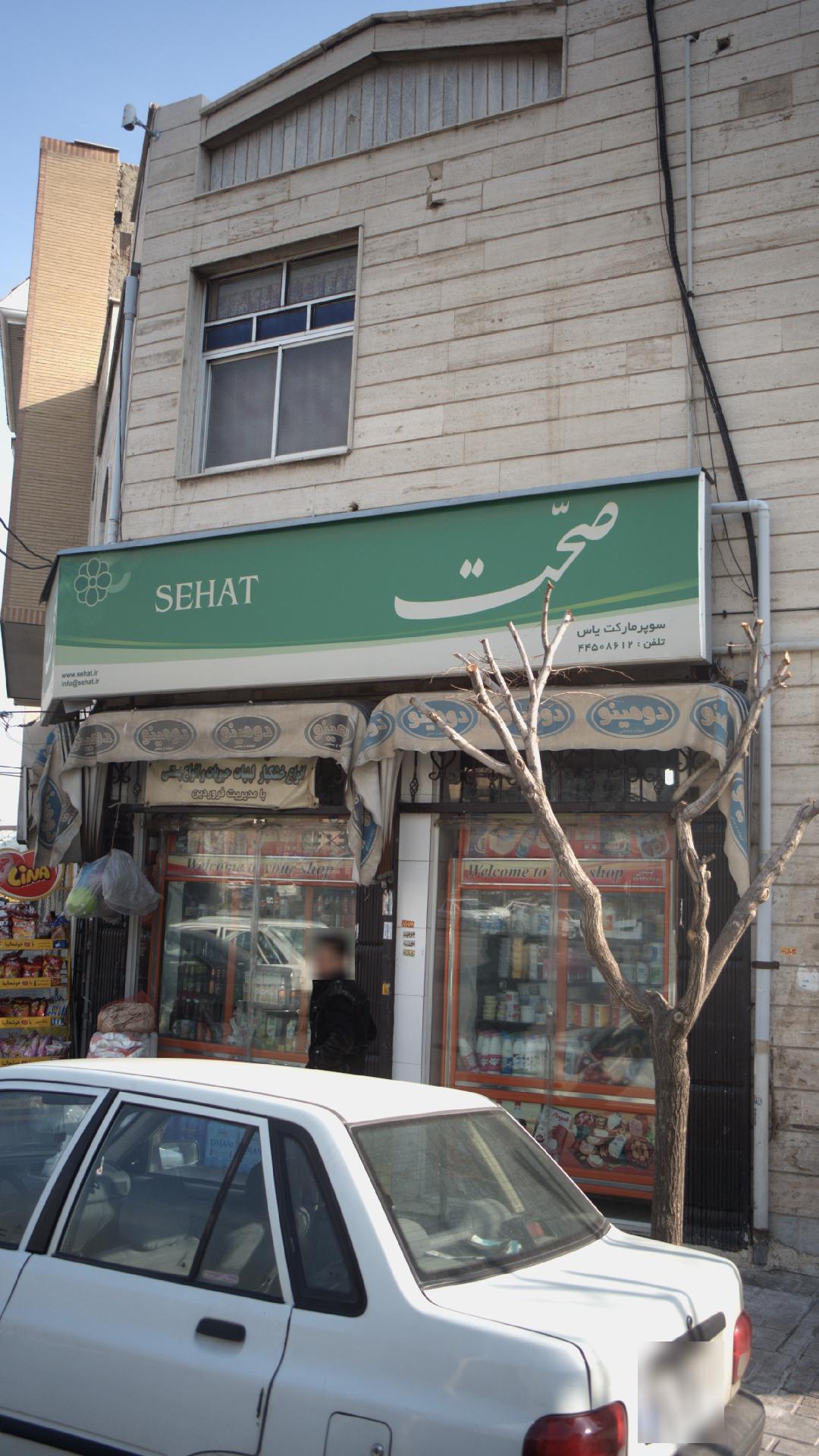 سوپرمارکت یاس