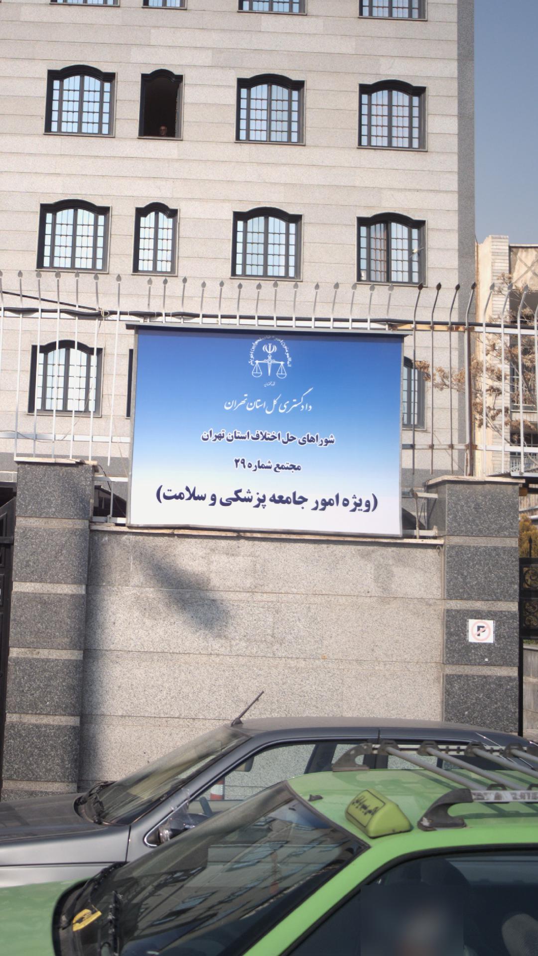 شوراهای حل اختلاف استان تهران مجتمع شماره ۲۹