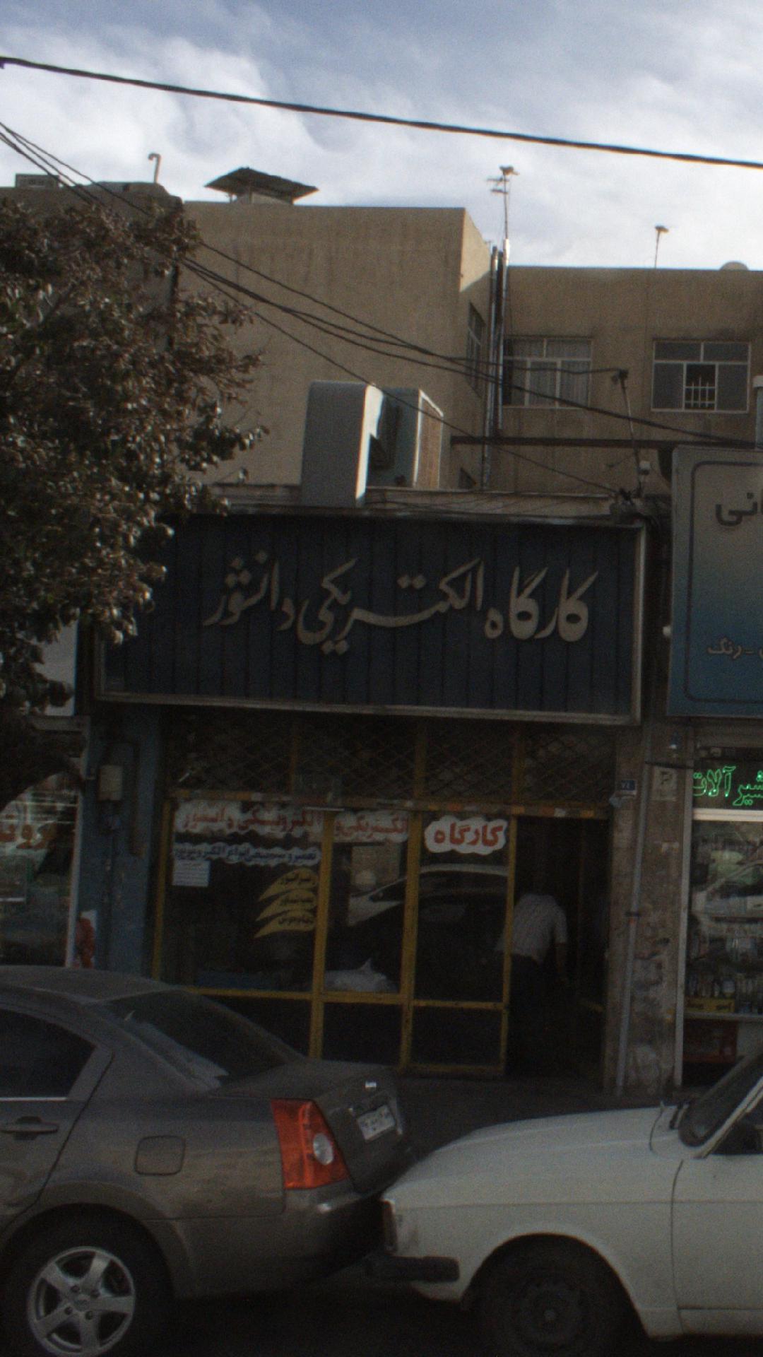 کارگاه الکتریکی دانشور
