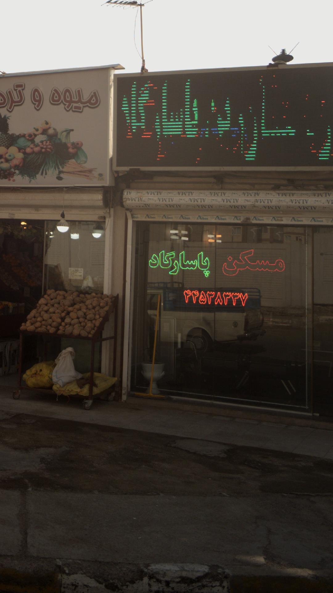 مسکن پاسارگاد