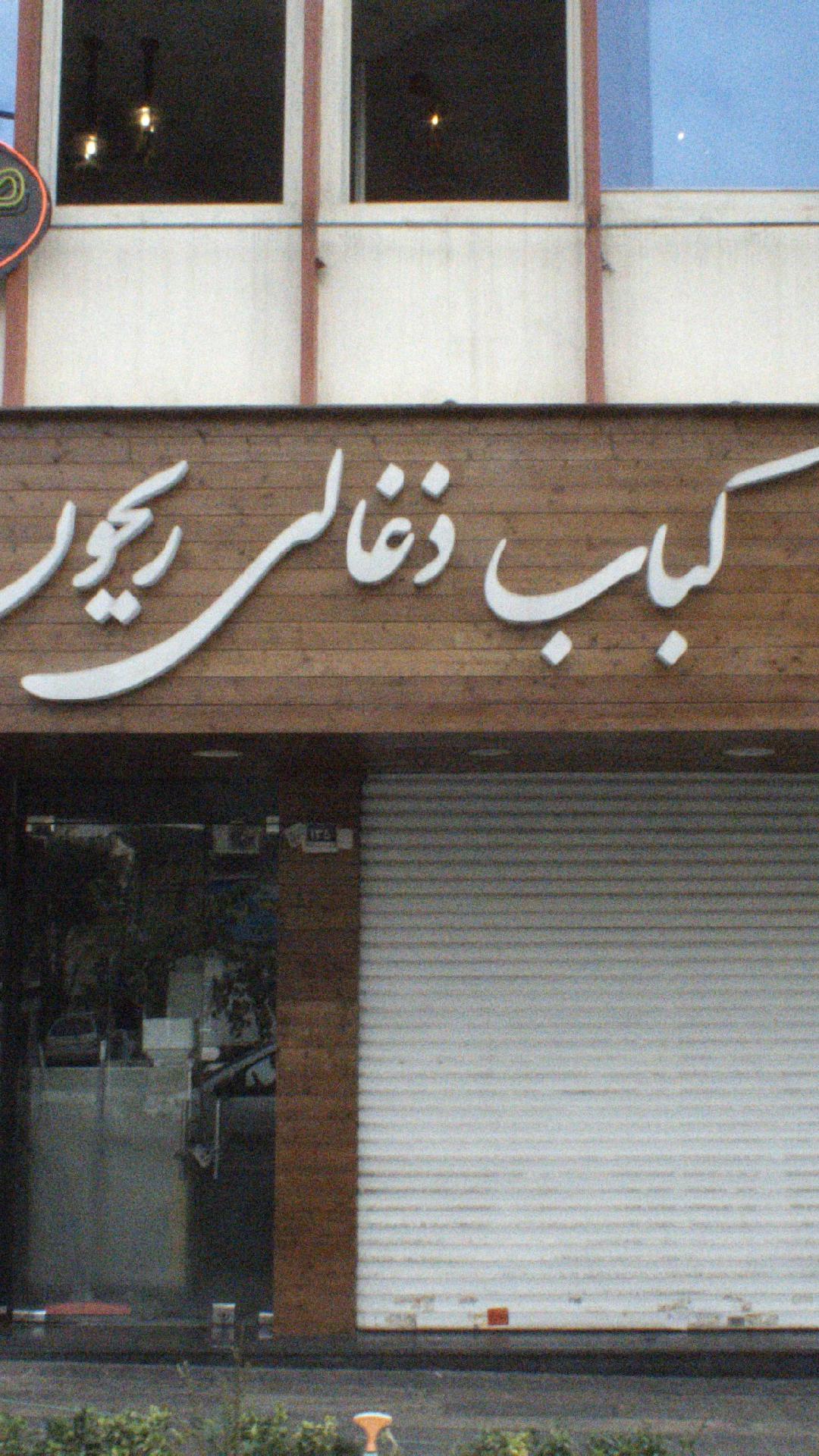 رستوران ریحون