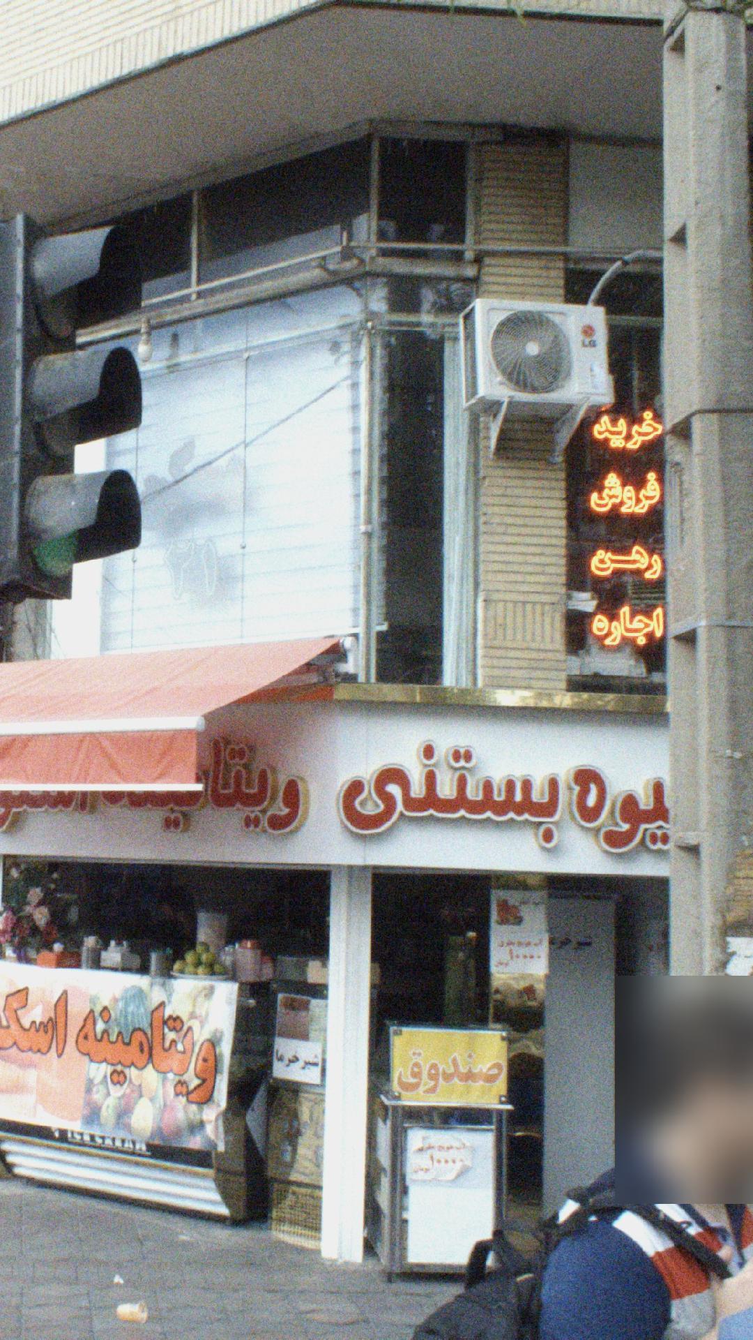 میوه بستنی
