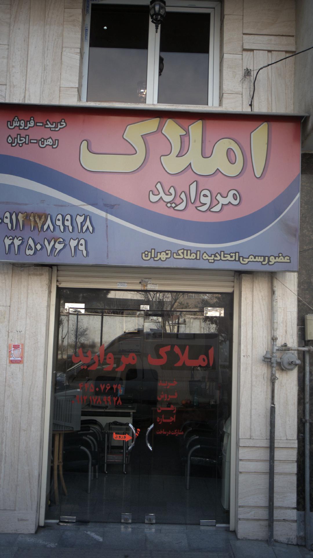املاک مروارید