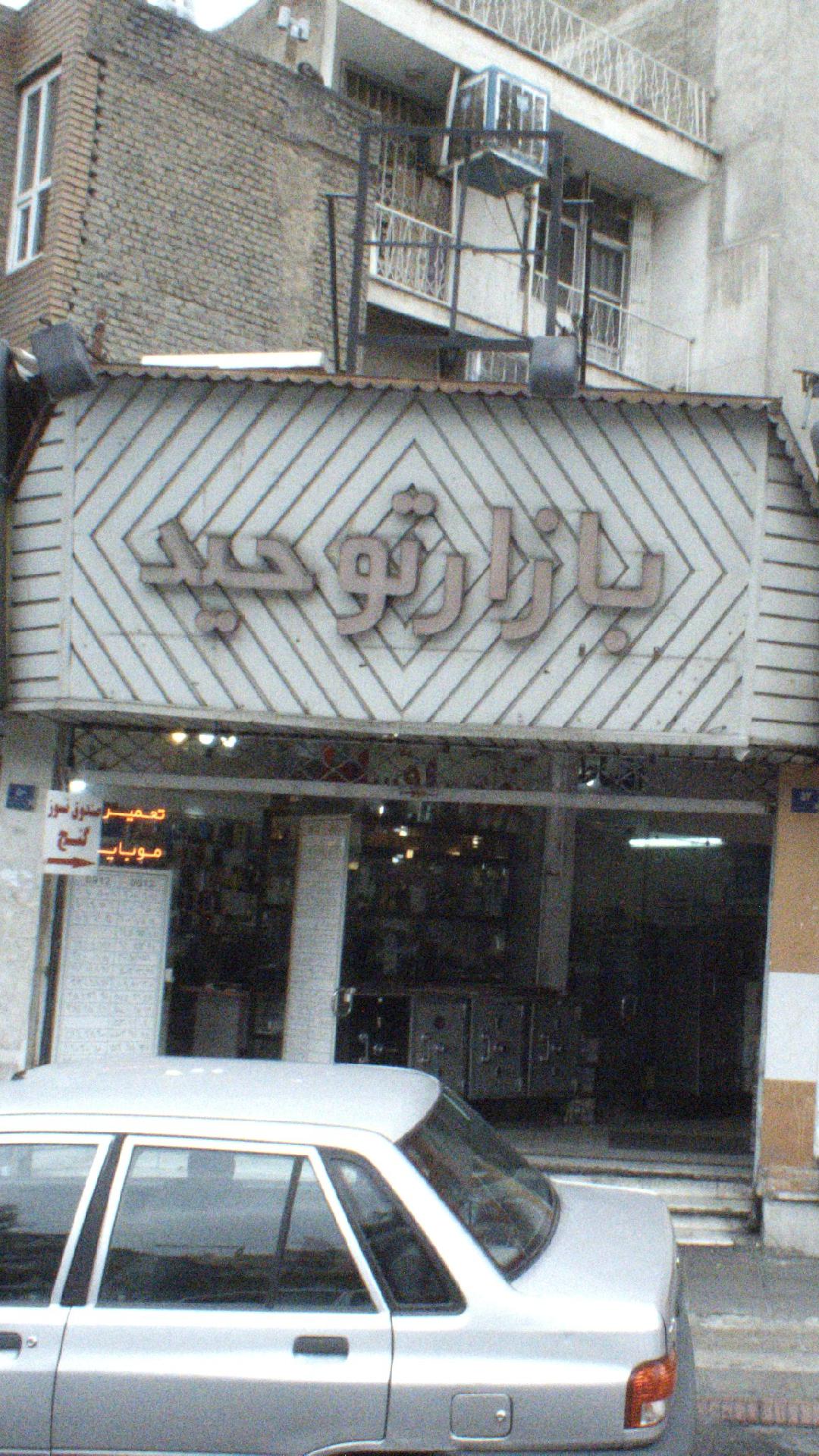 بازار توحید