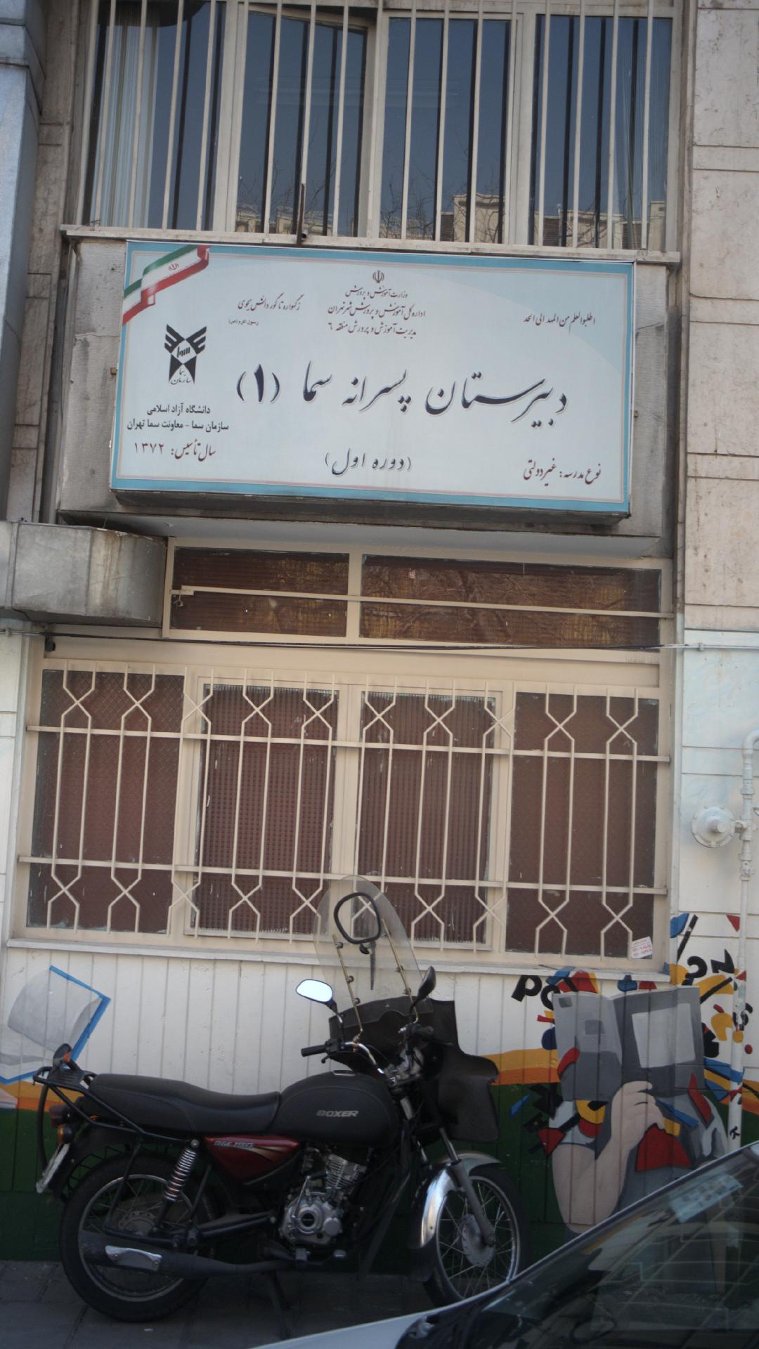 دبیرستان دوره اول پسرانه سما 1