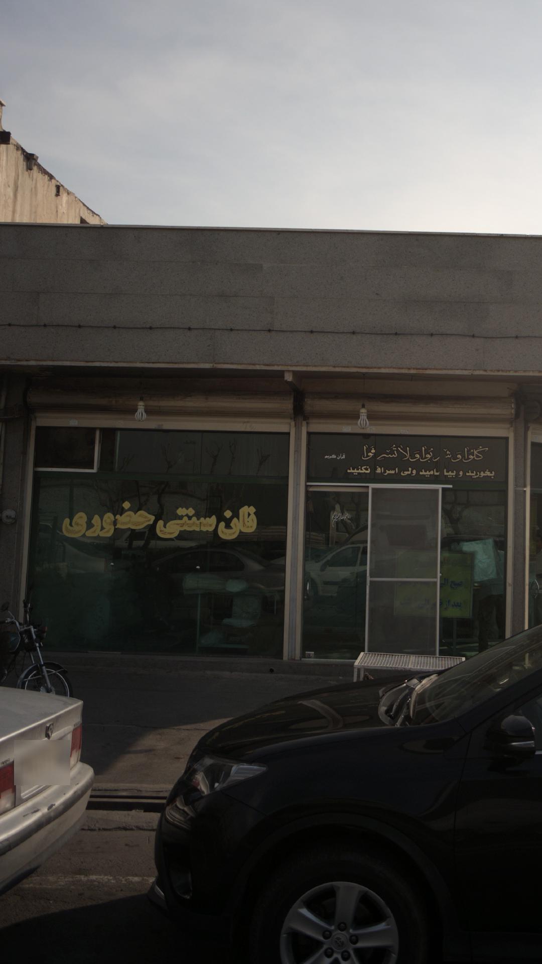 نان سنتی حضوری