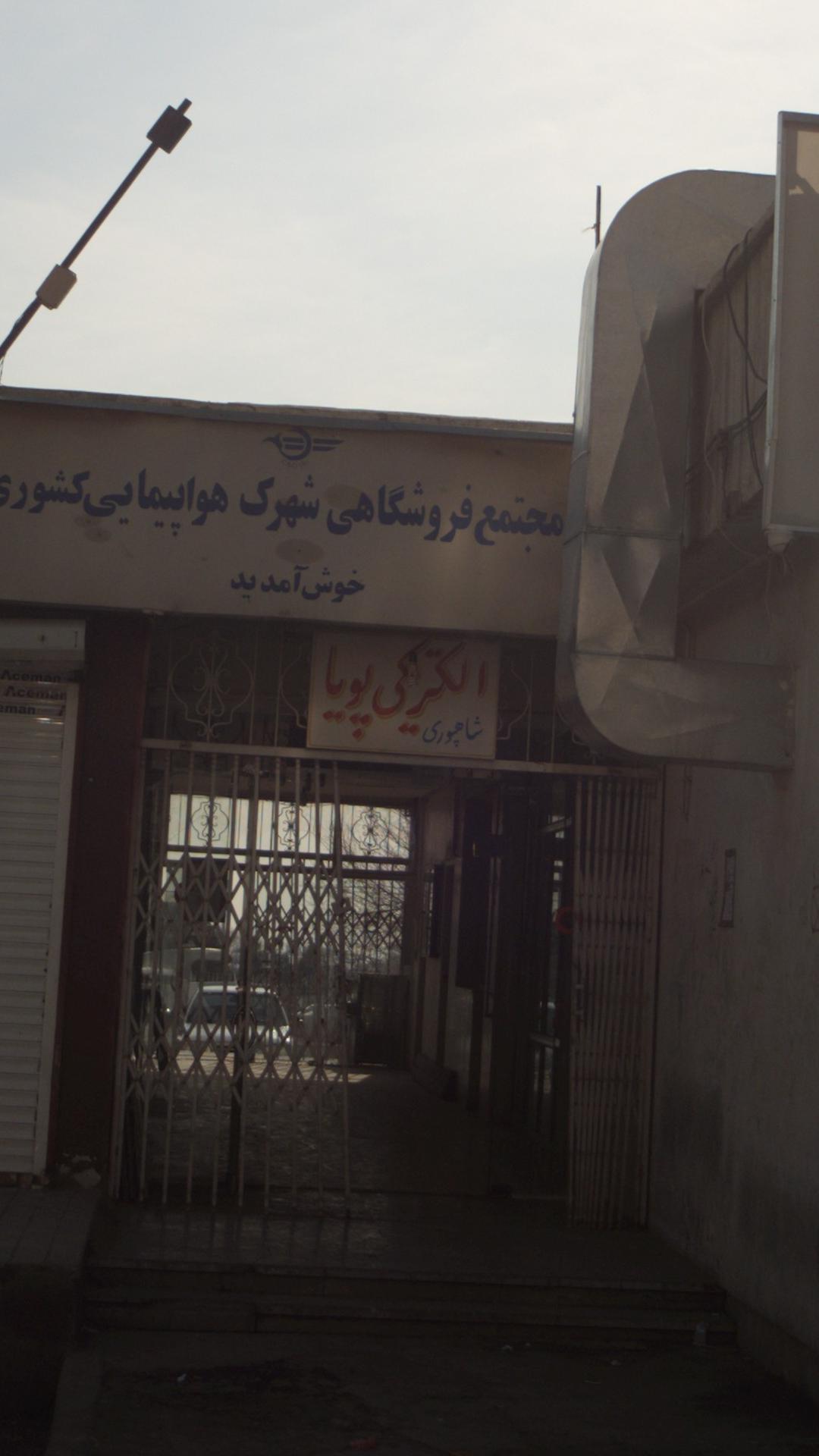 الکتریکی پویا