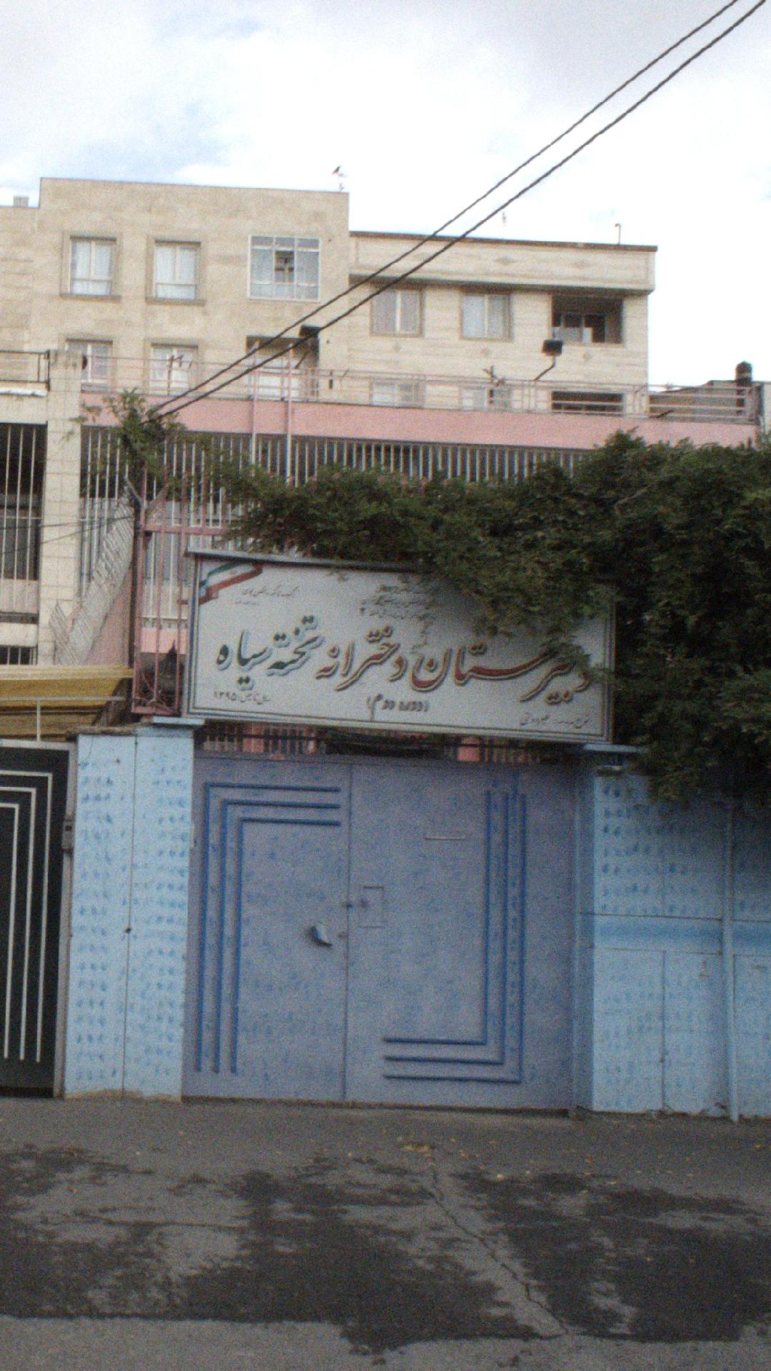 دبیرستان دخترانه تخته سیاه