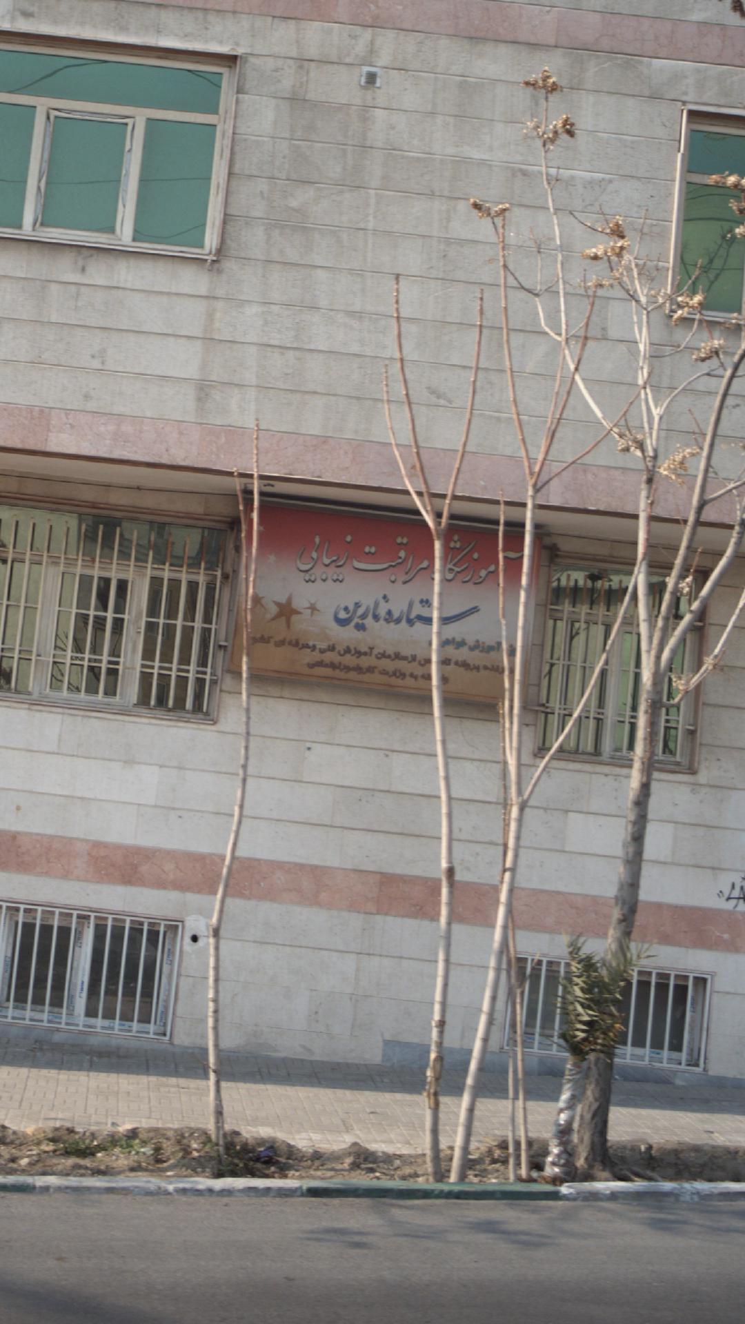 آموزشگاه مراقبت زیبایی ستاره نارین