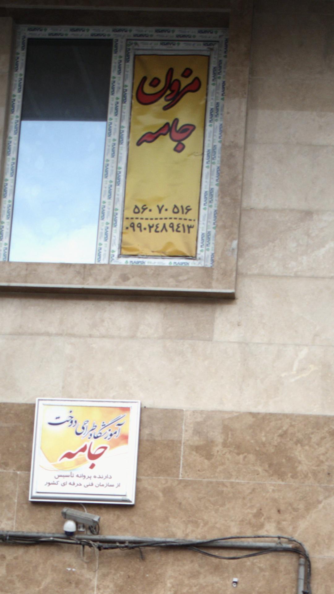 مزون جامه