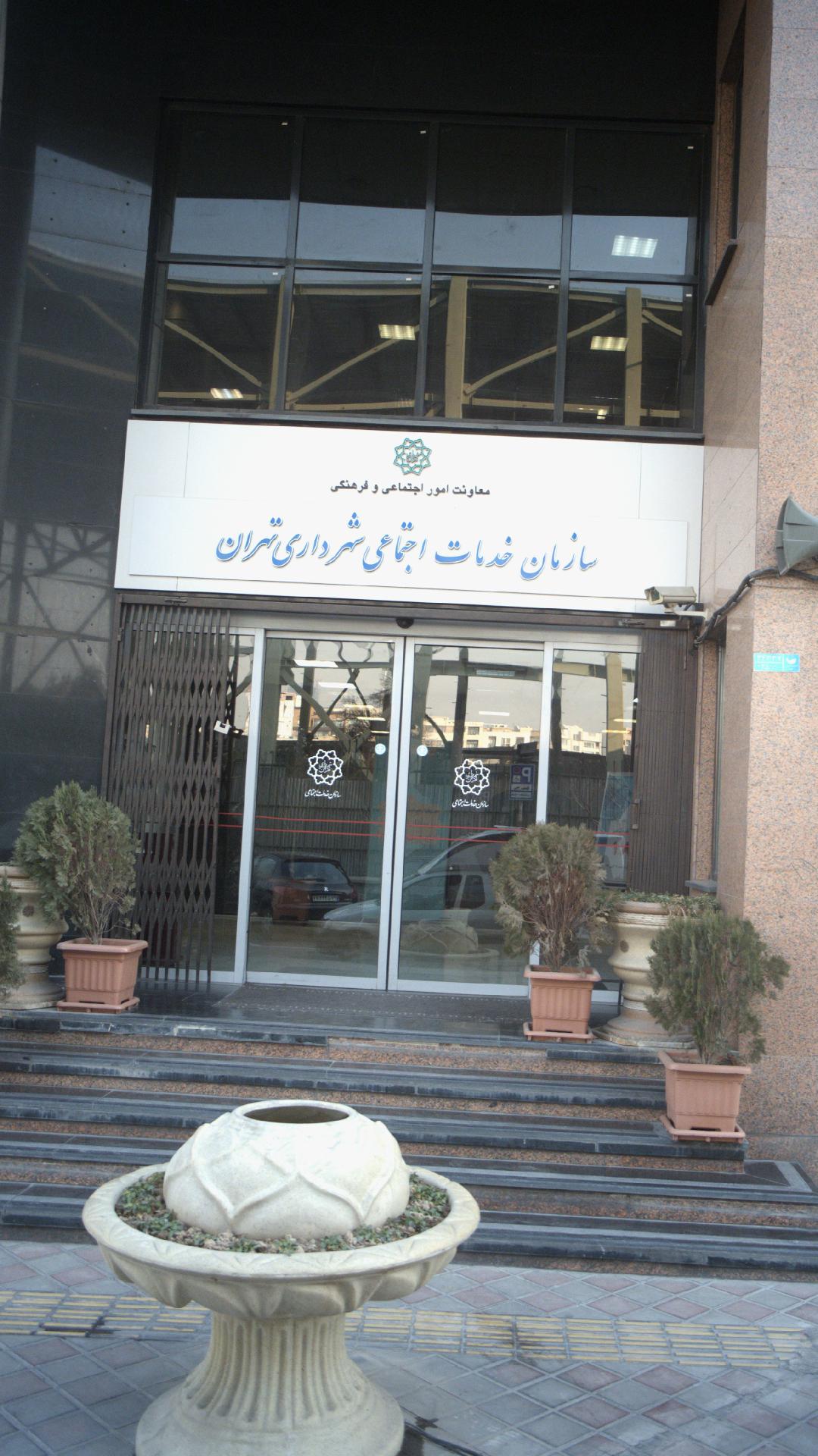 سازمان رفاه خدمات و مشارکت های اجتماعی شهرداری تهران