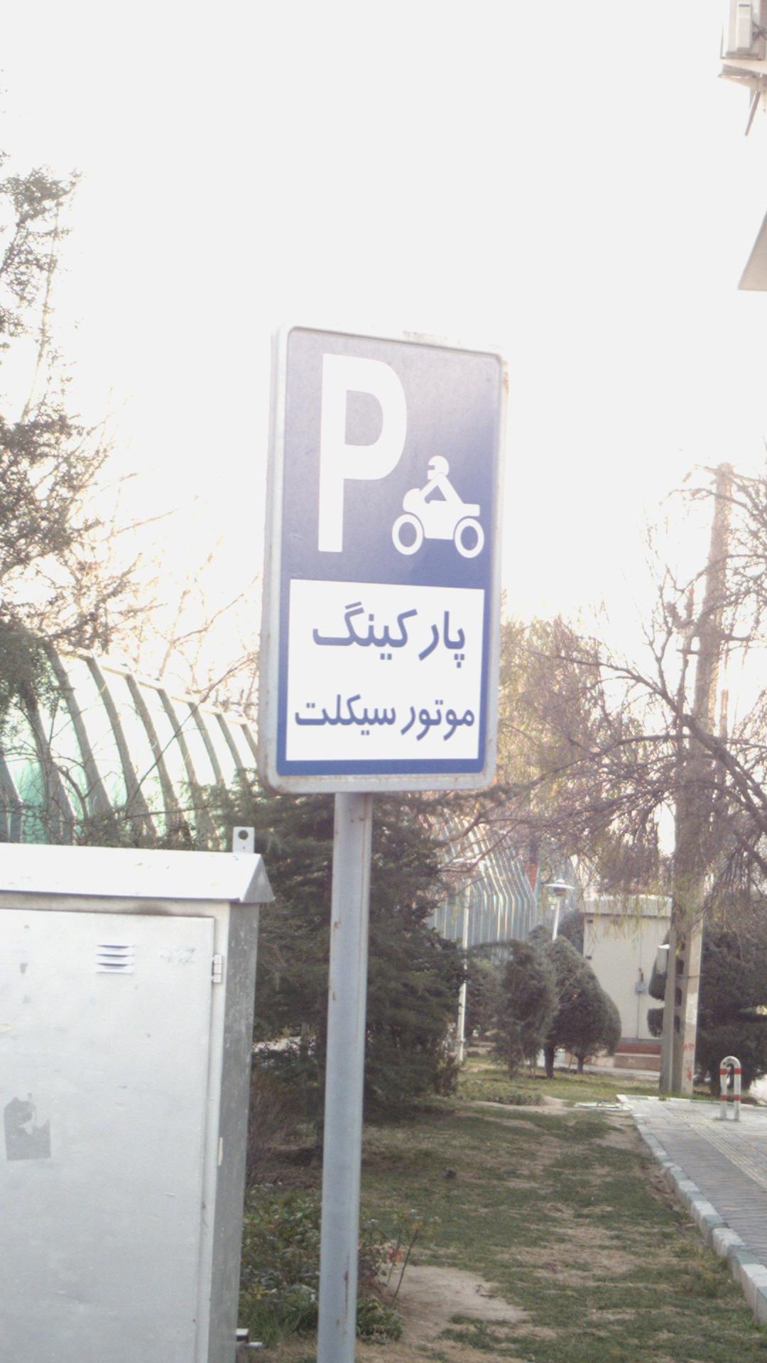 پارکینگ موتور سیکلت