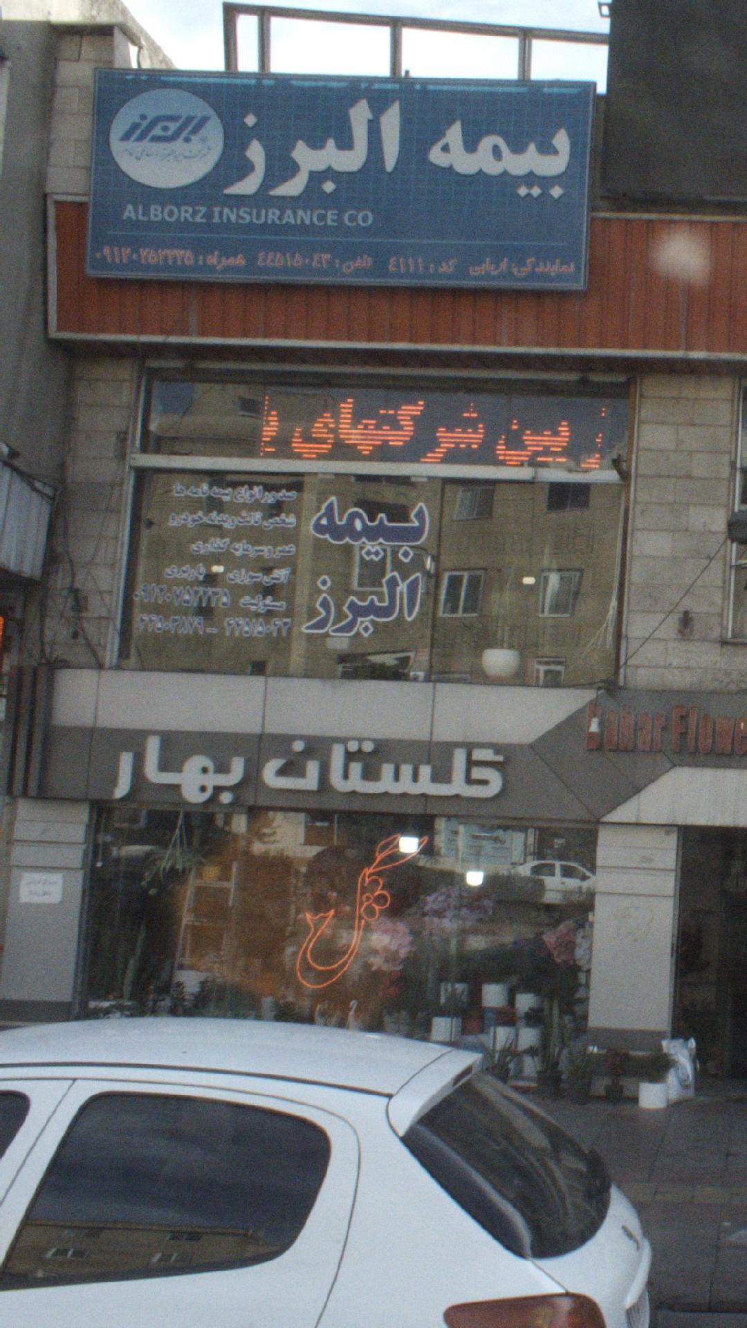 بیمه البرز