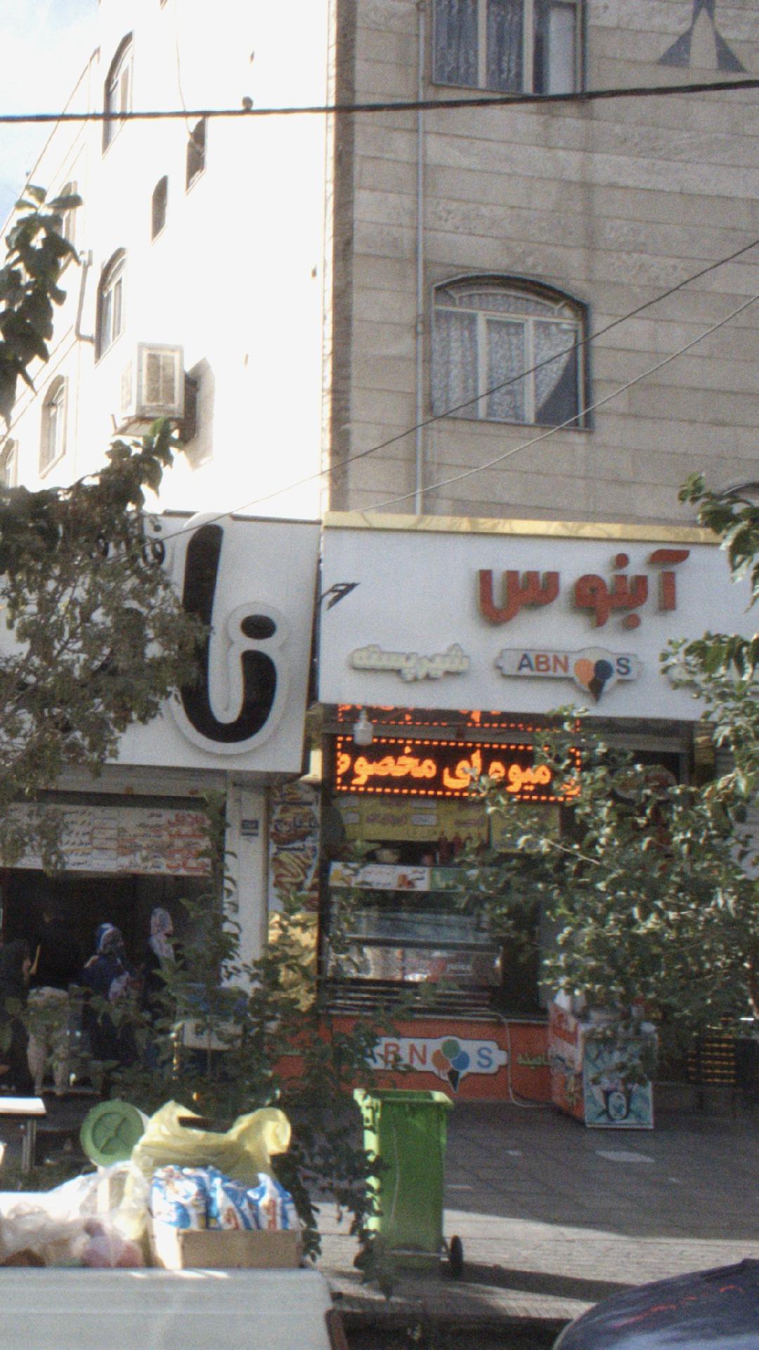 ابمیوه ابنوس