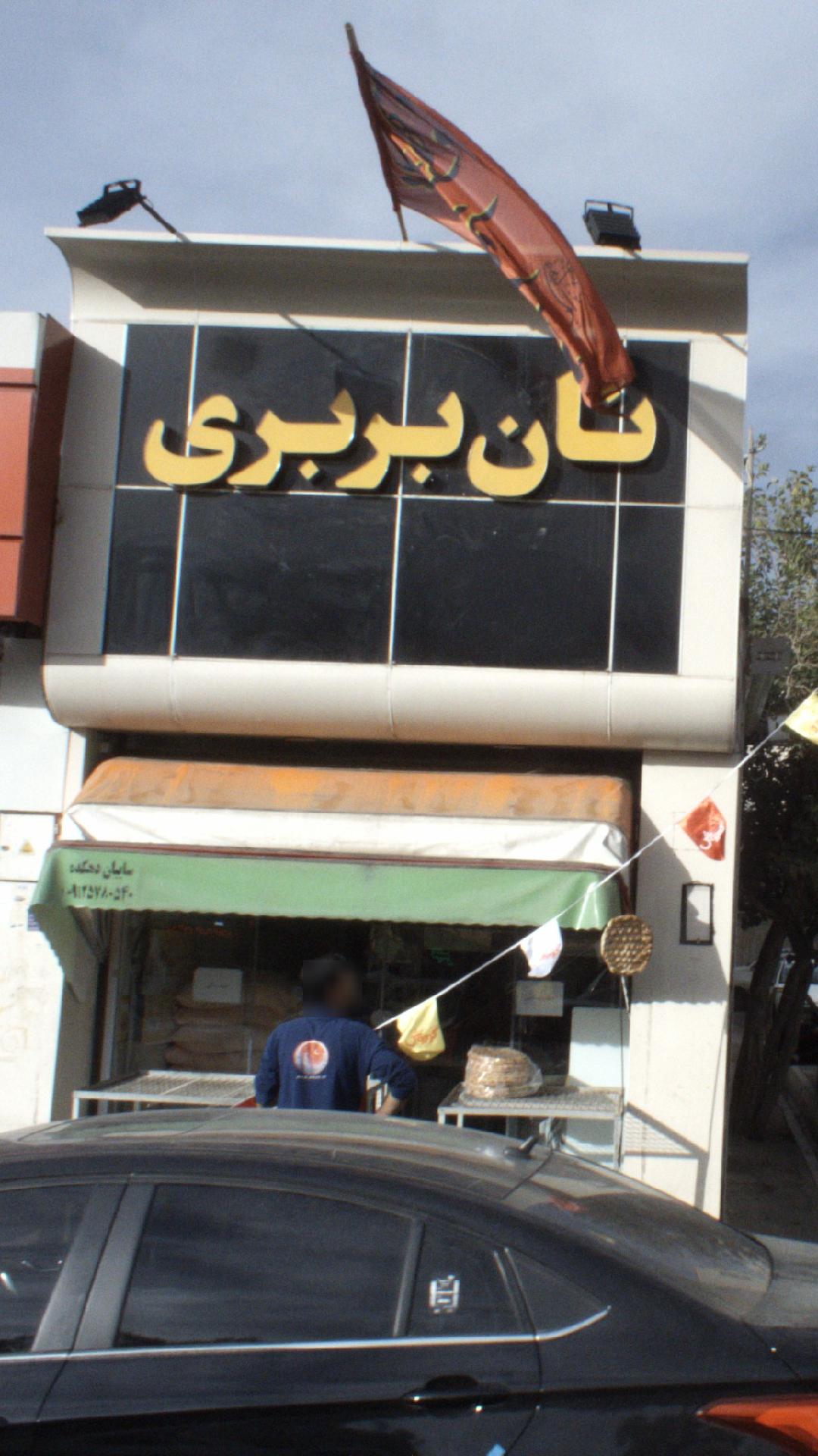 نان بربری