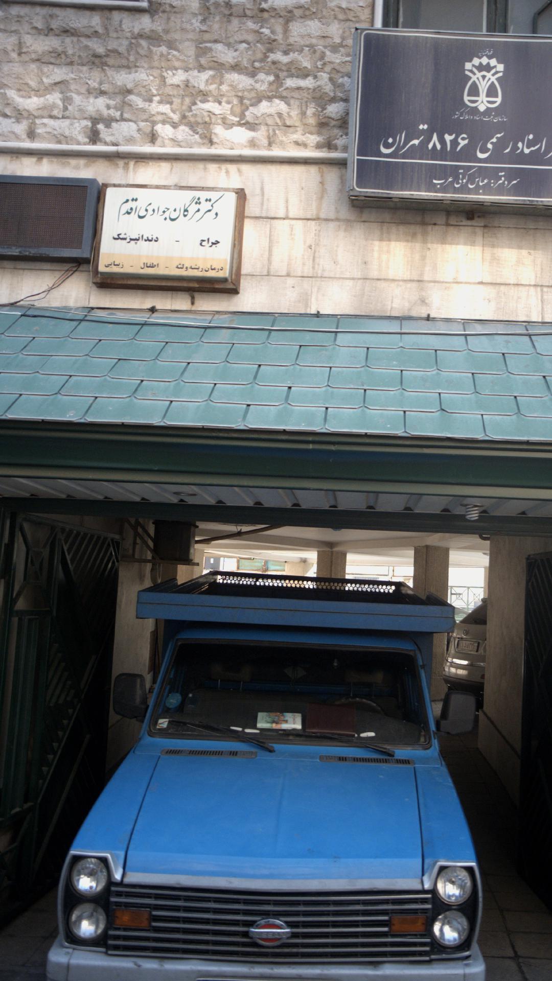 دکتر عباس مژگان جوادی اقدم
