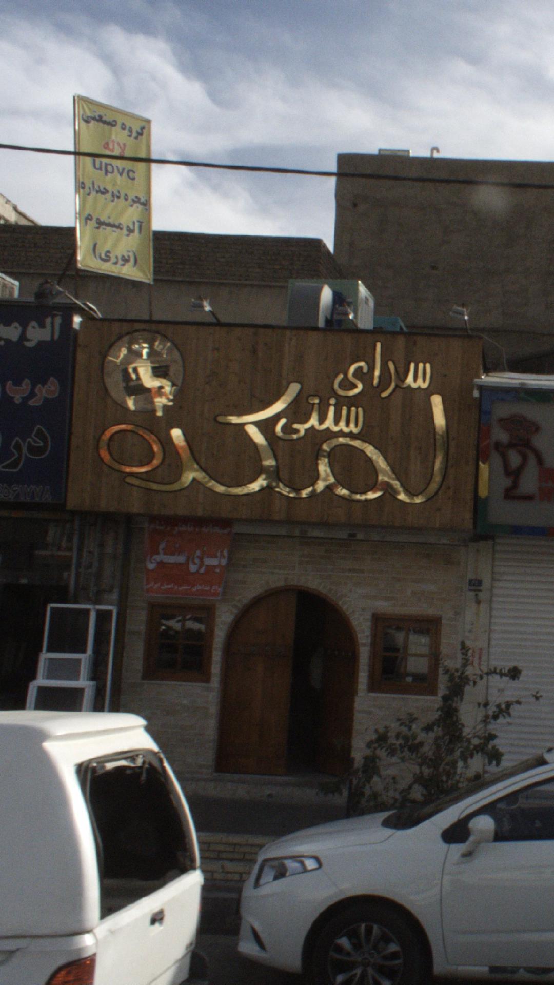 سرای سنتی لمکده
