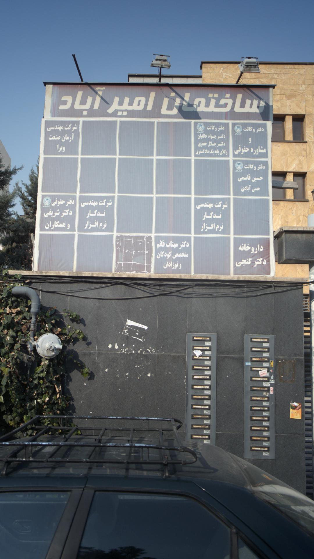 ساختمان امیر آباد