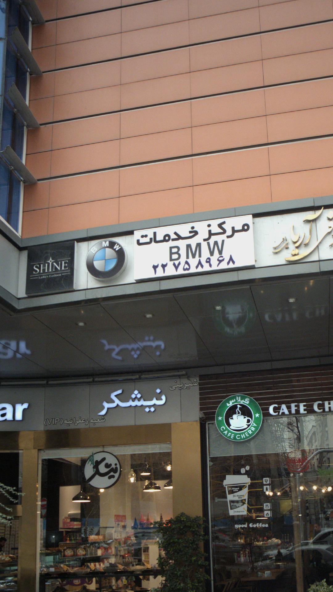 مرکز خدمات BMW