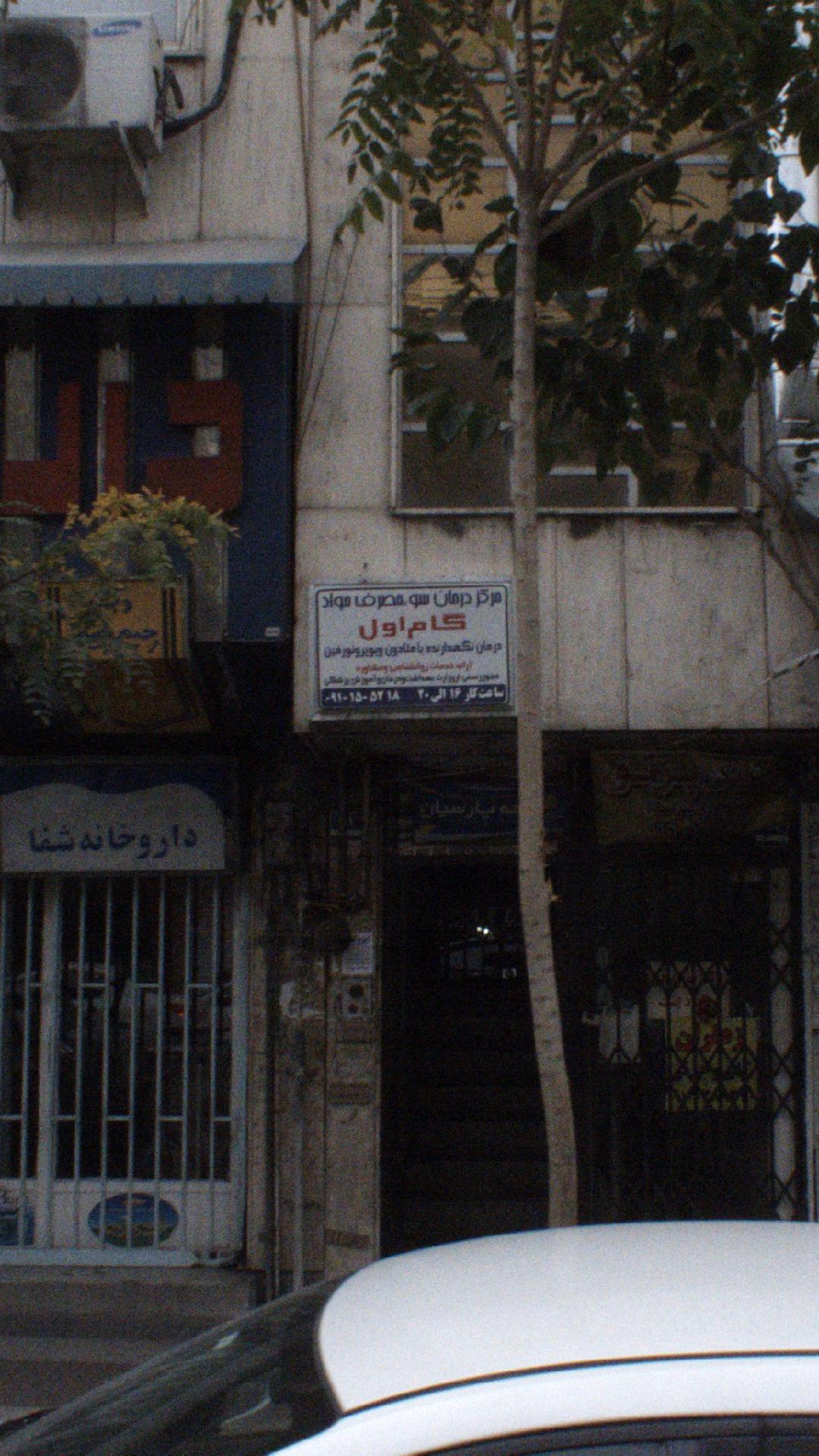 مرکز درمان سومصرف مواد گام اول