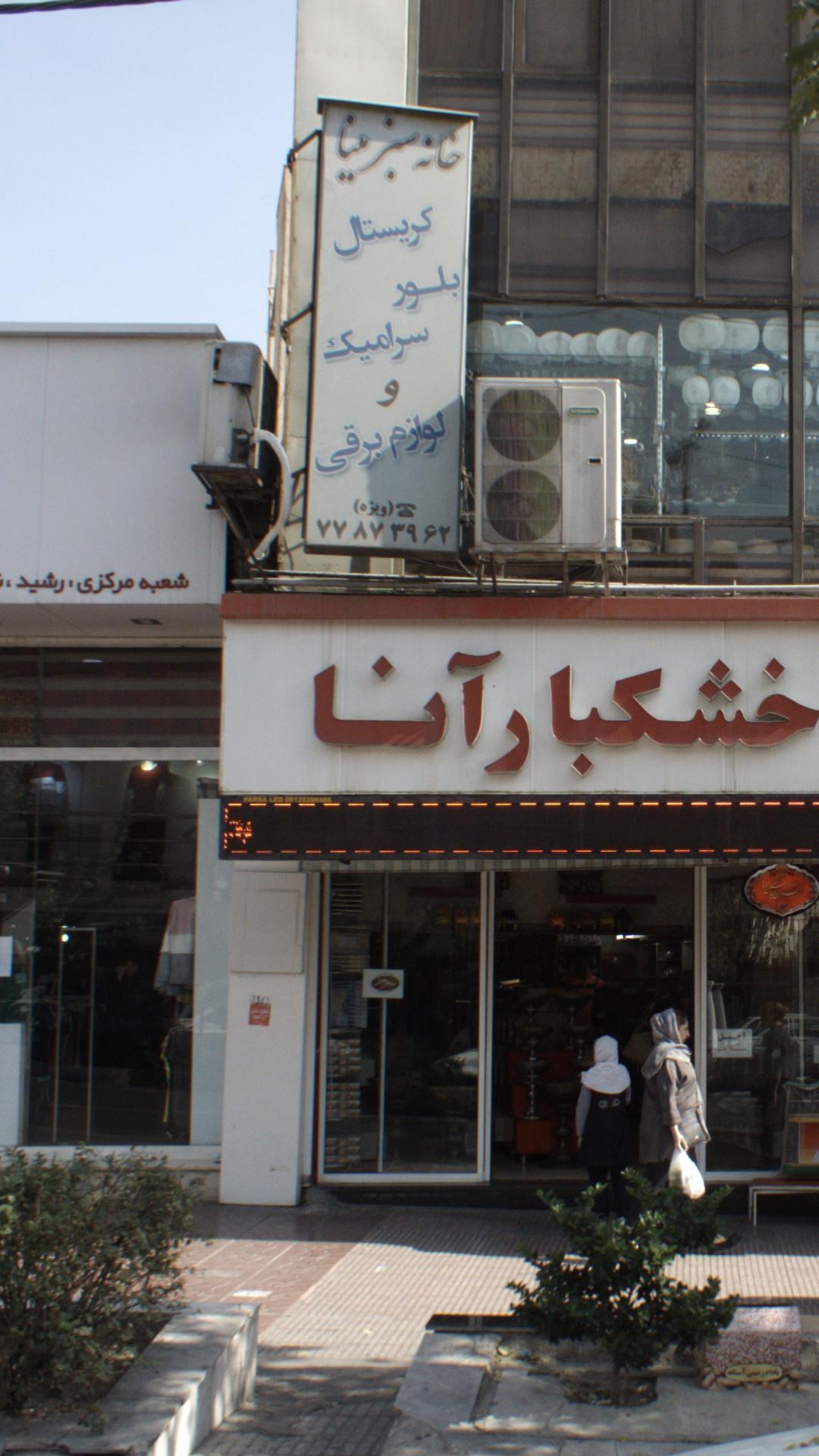 خانه سبز مینا