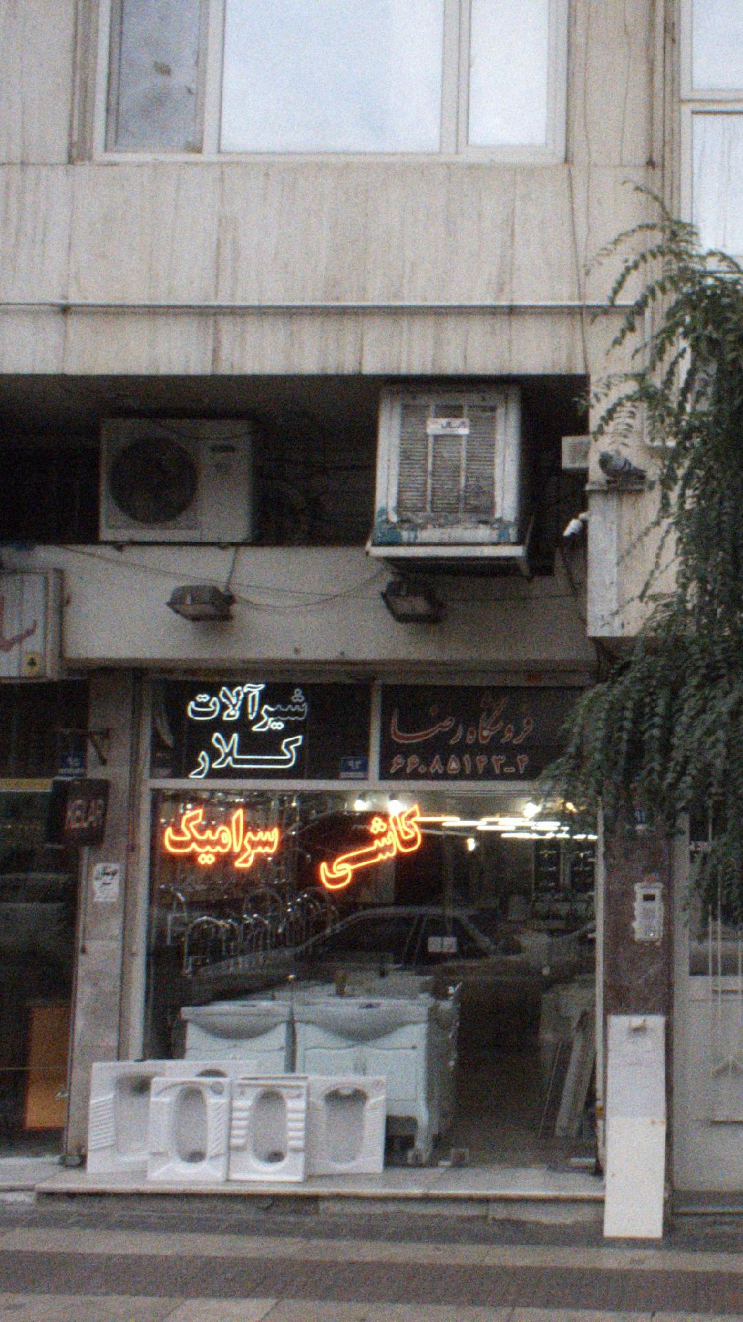 فروشگاه رضا