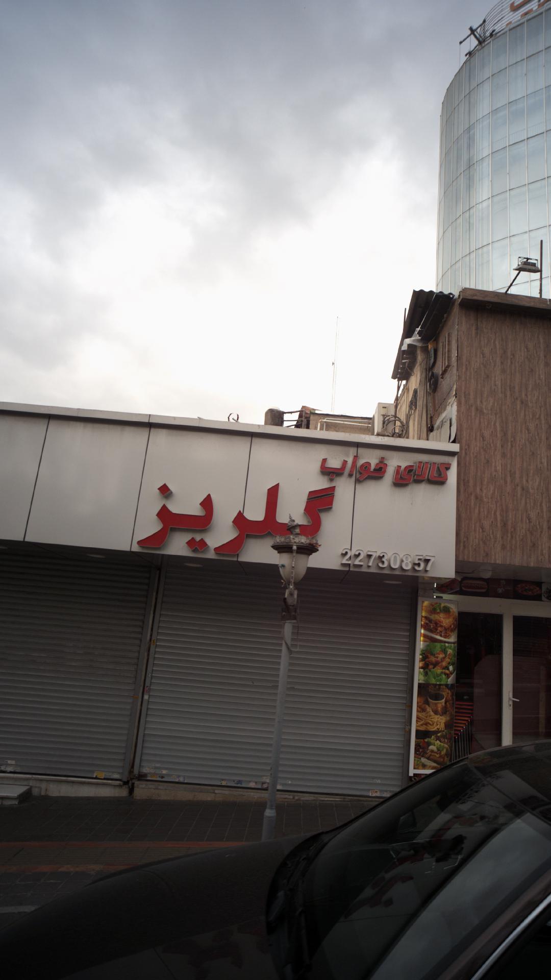 کالای خواب گلریز