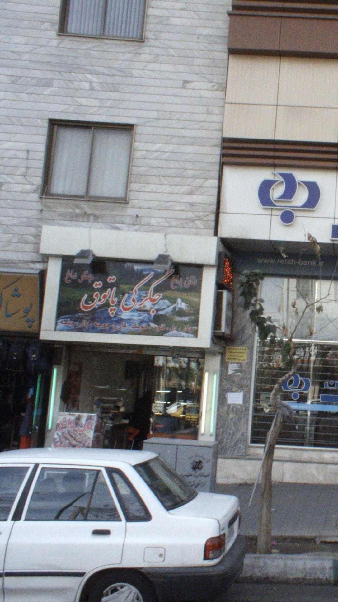 جگرکی پاتوق