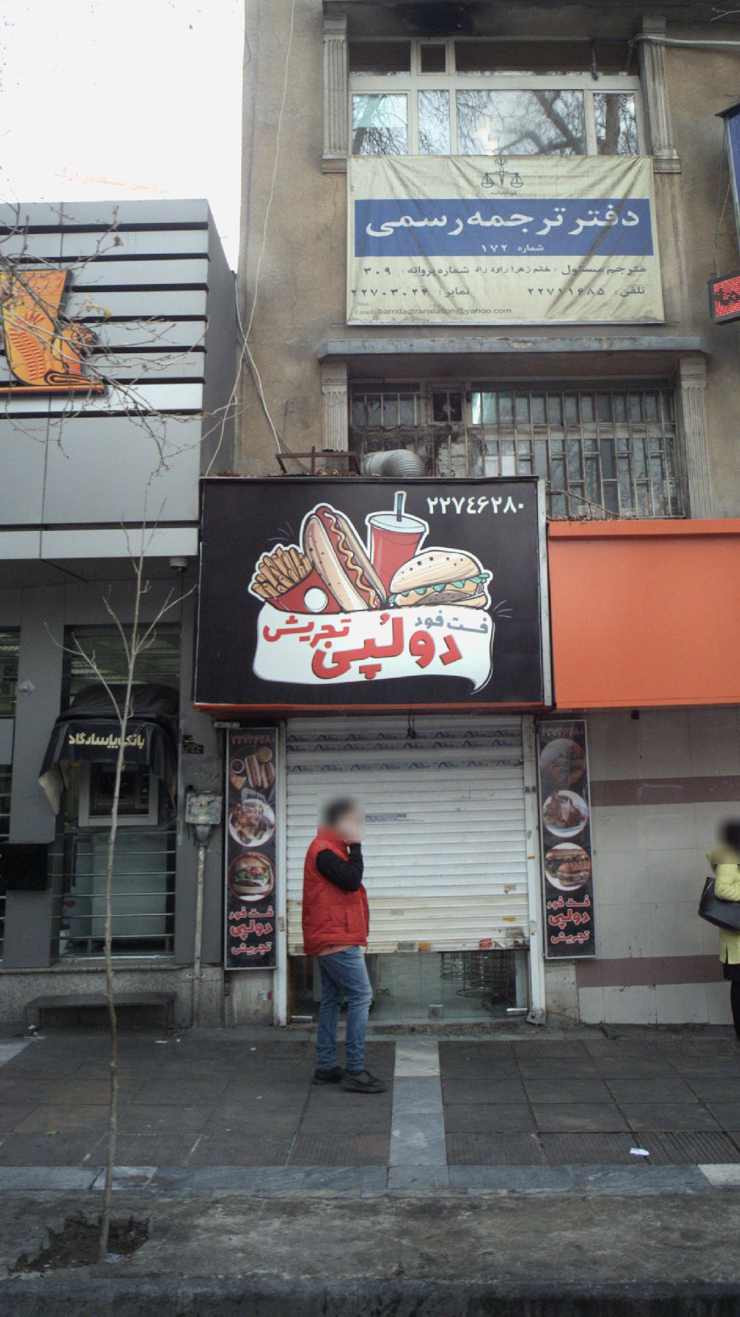 فست فود دولُپی تجریش