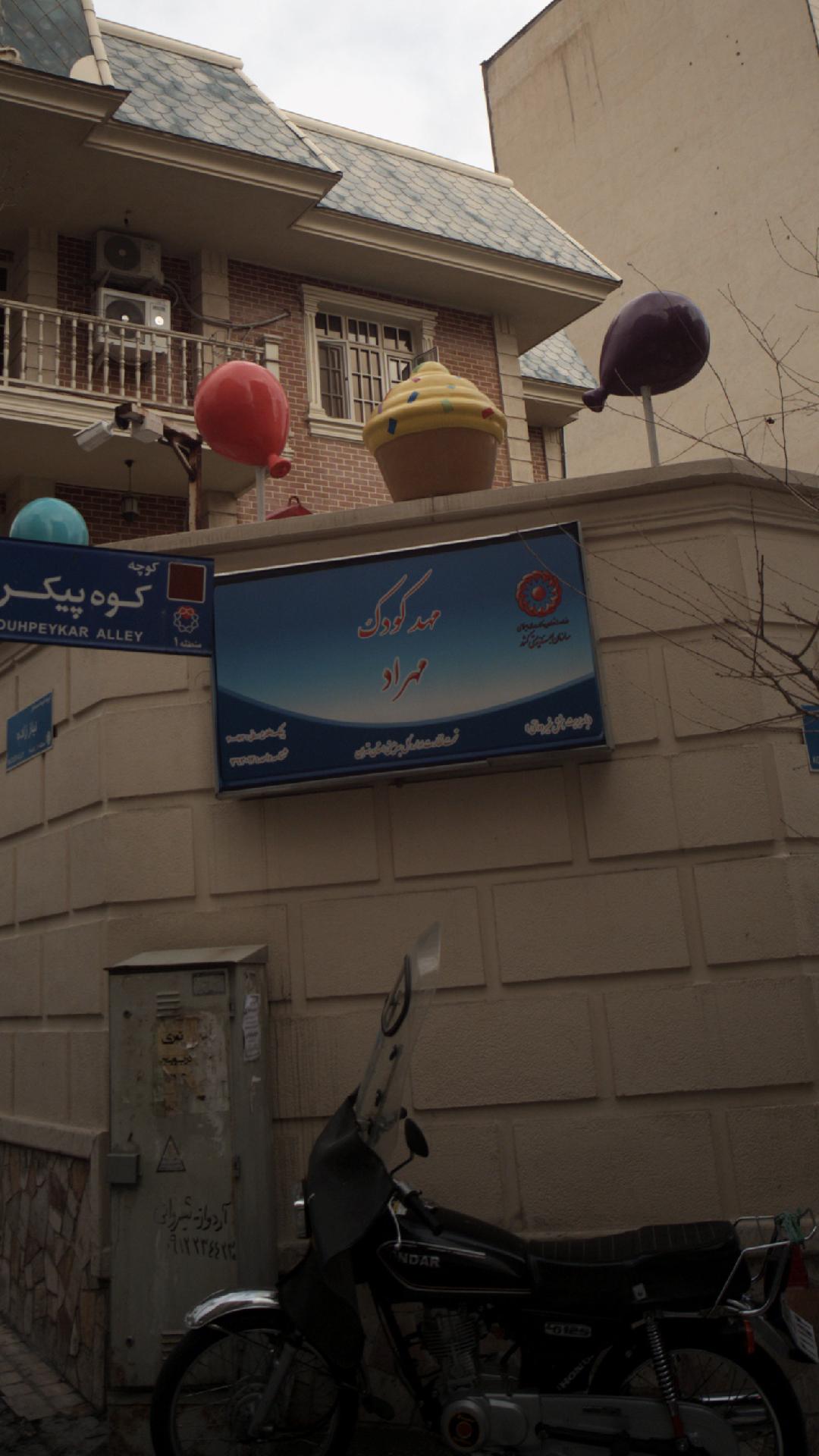 مهد کودک مهراد