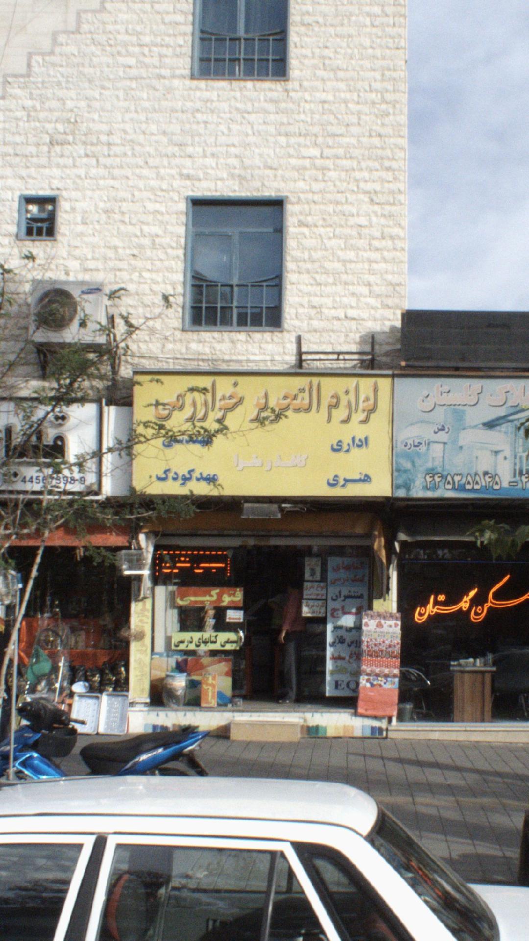 لوازم التحریر خوارزمی