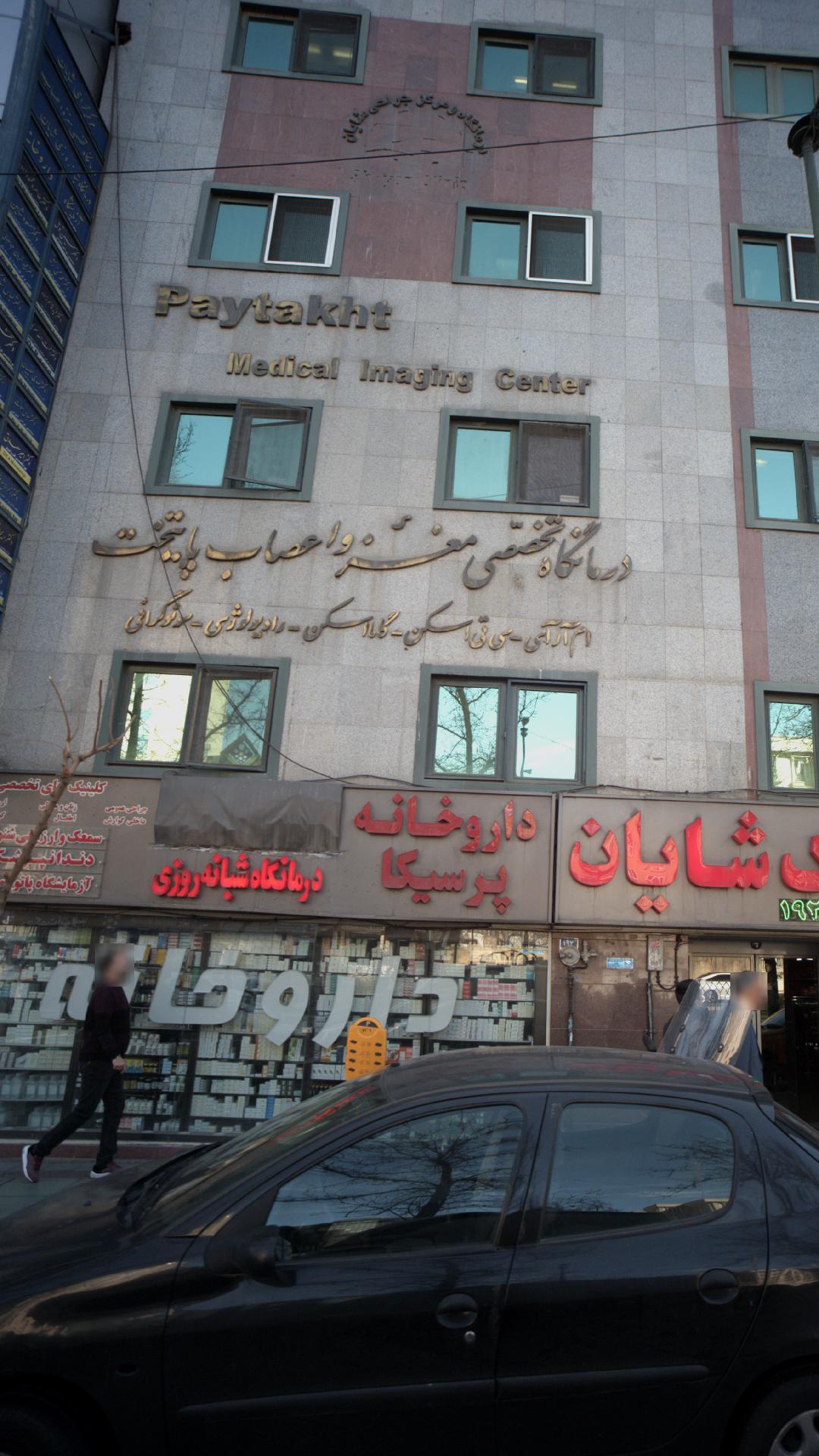 درمانگاه خصصی مغز و اعصاب پایتخت
