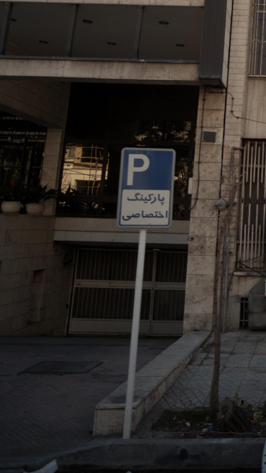 پارکینگ اختصاصی