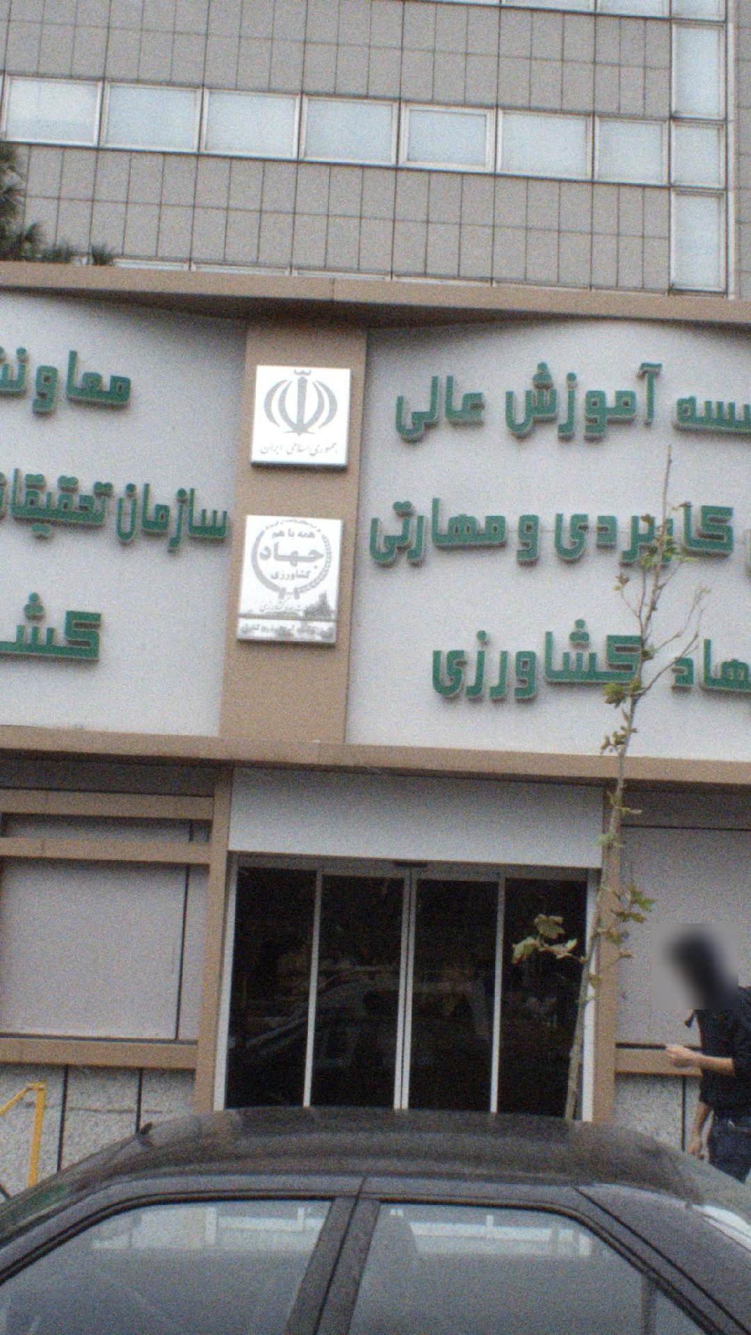موسسه آموزش عالی علمی کاربردی و مهارتی جهاد کشاورزی