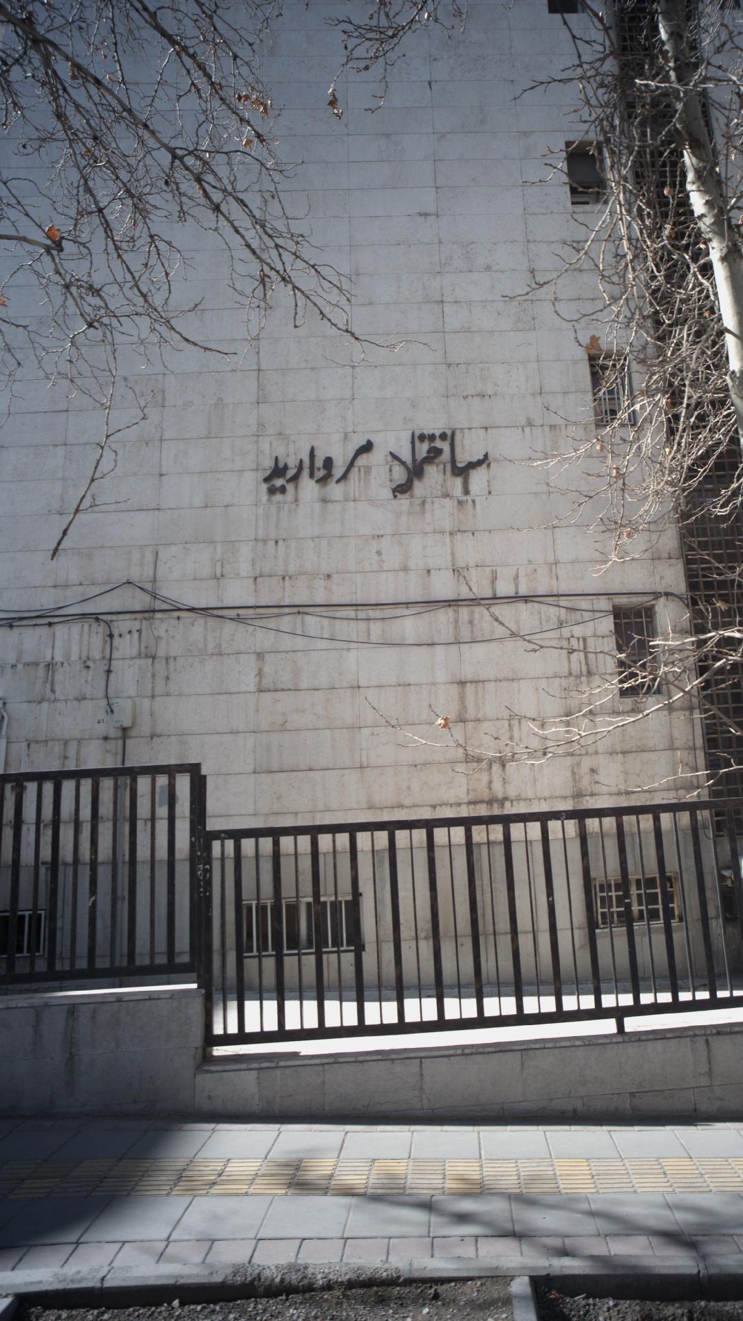 ساختمان مروارید