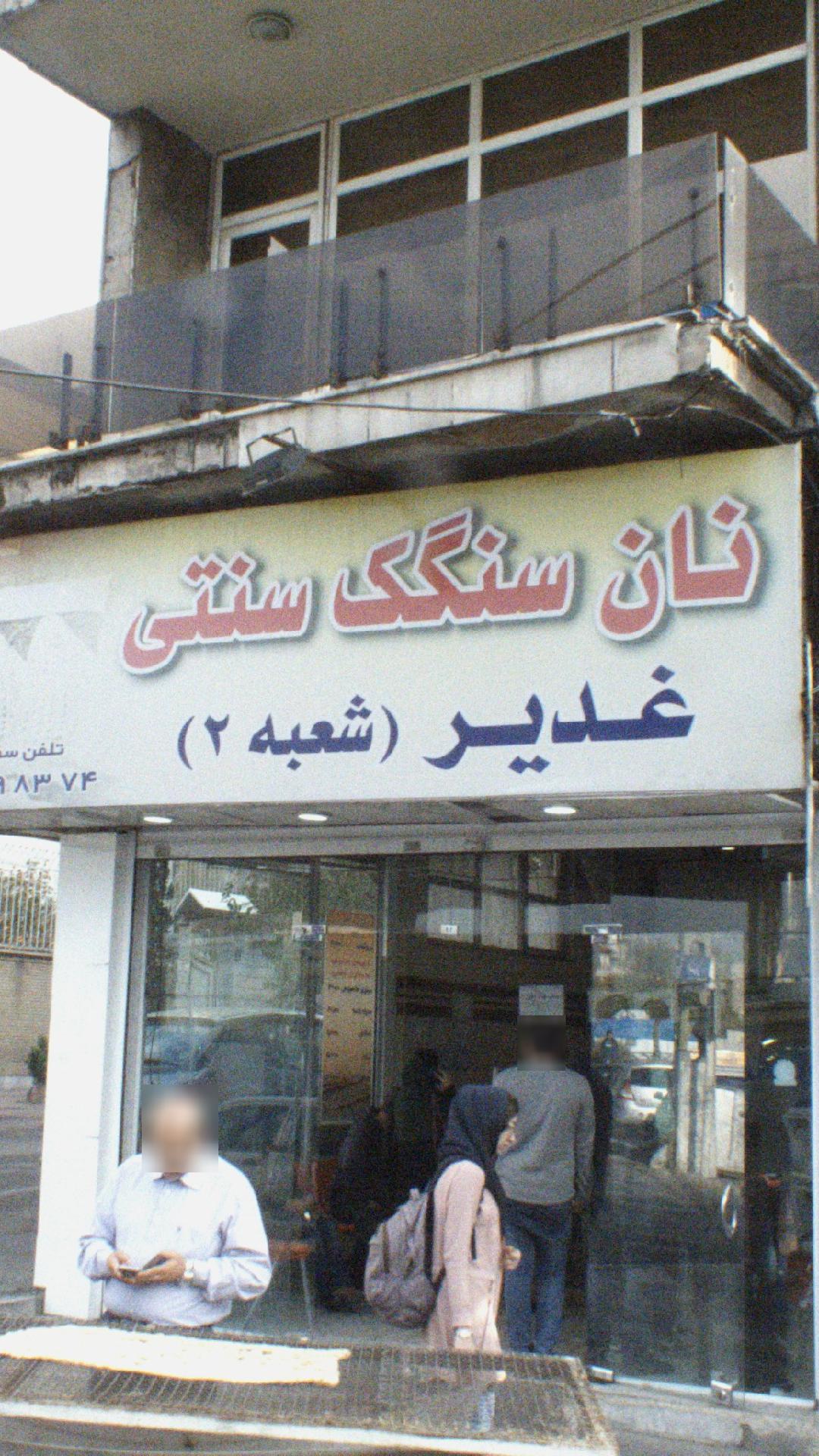 نان سنگک سنتی غدیر