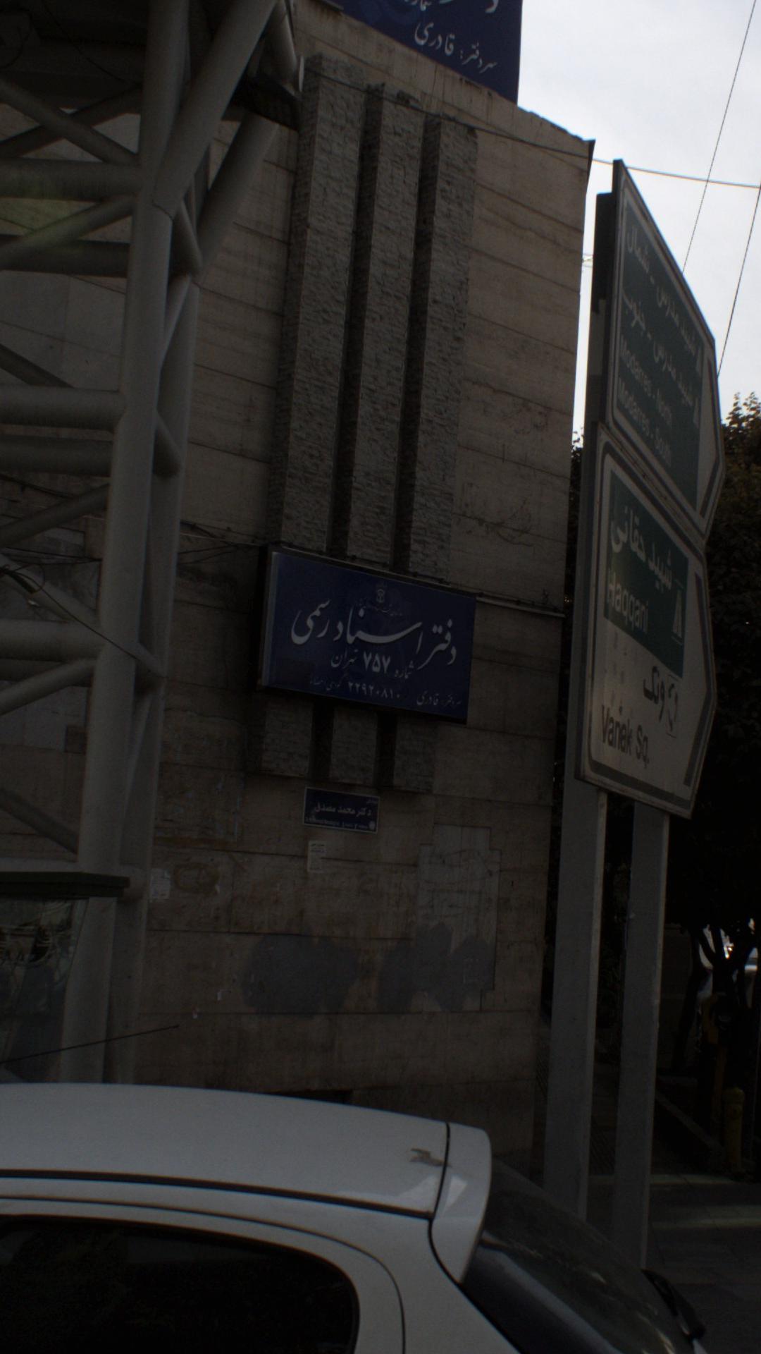 دفتر اسناد رسمی ۷۵۷ تهران
