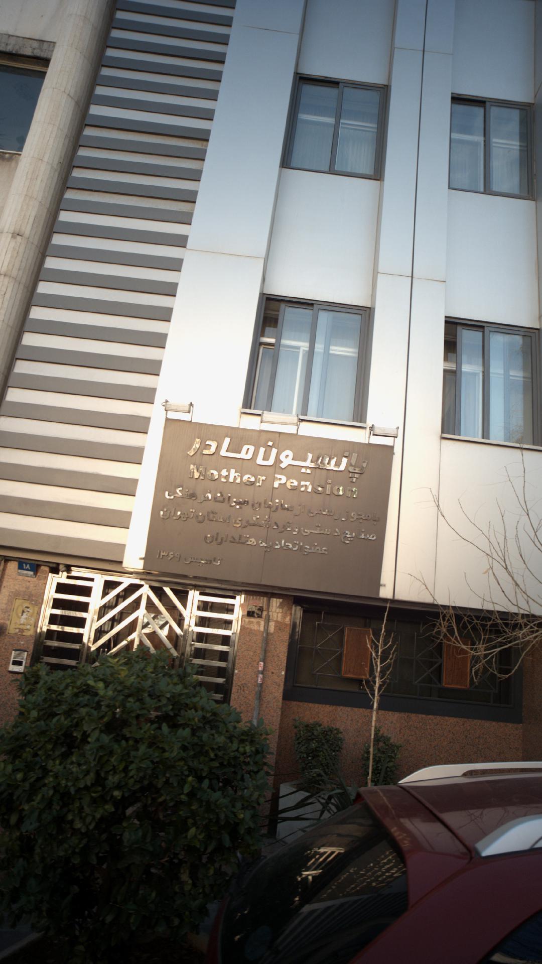پانسیون مادر