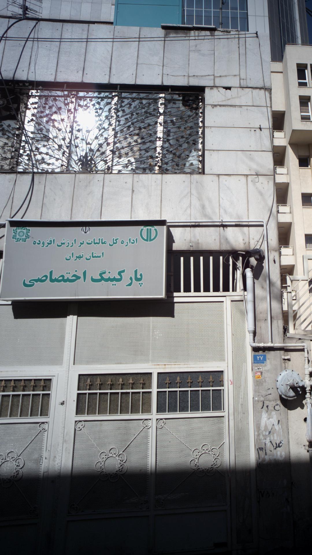 پارکینگ اختصاصی اداره کل مالیات برارزش افزوده استان تهران
