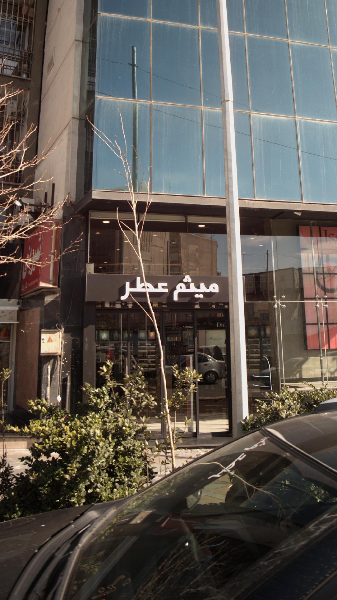 میثم عطر